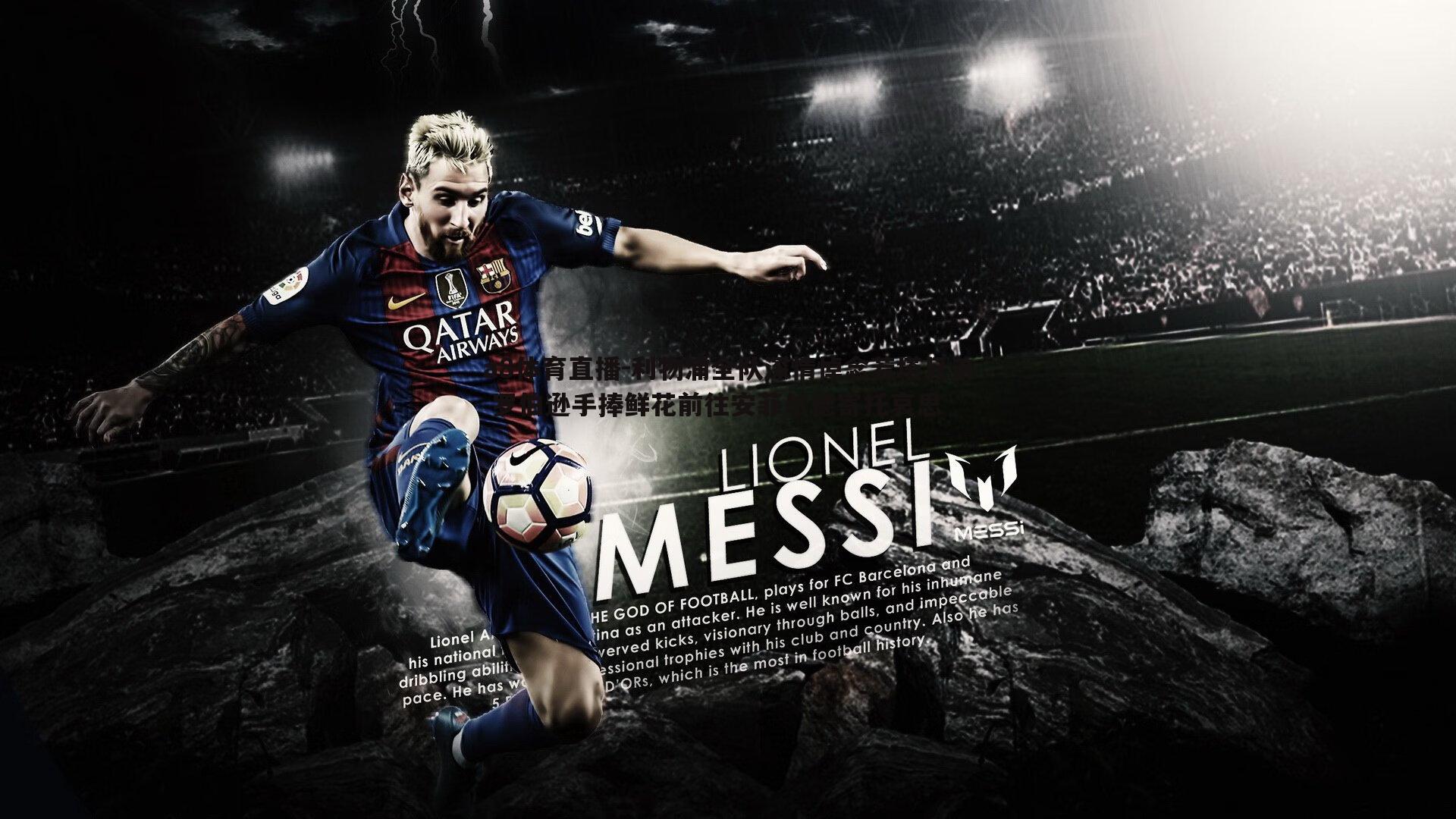 利物浦全队深情悼念若塔兄弟 罗伯逊手捧鲜花前往安菲尔德寄托哀思