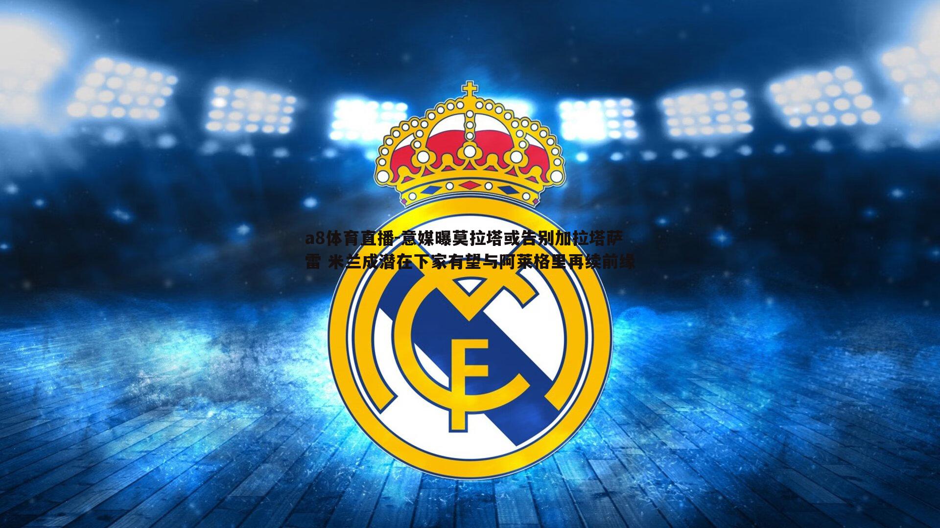 意媒曝莫拉塔或告别加拉塔萨雷 米兰成潜在下家有望与阿莱格里再续前缘