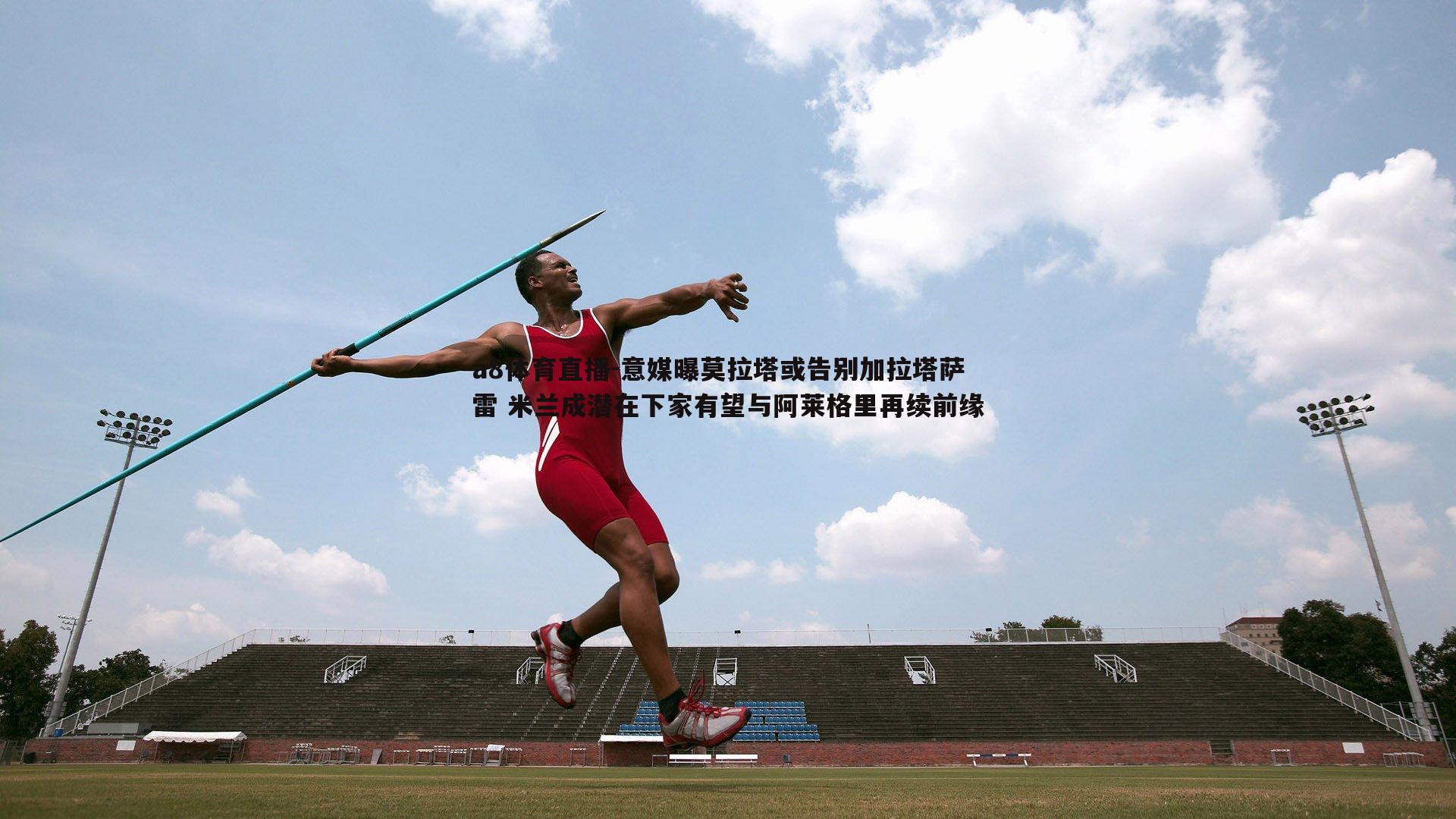 意媒曝莫拉塔或告别加拉塔萨雷 米兰成潜在下家有望与阿莱格里再续前缘