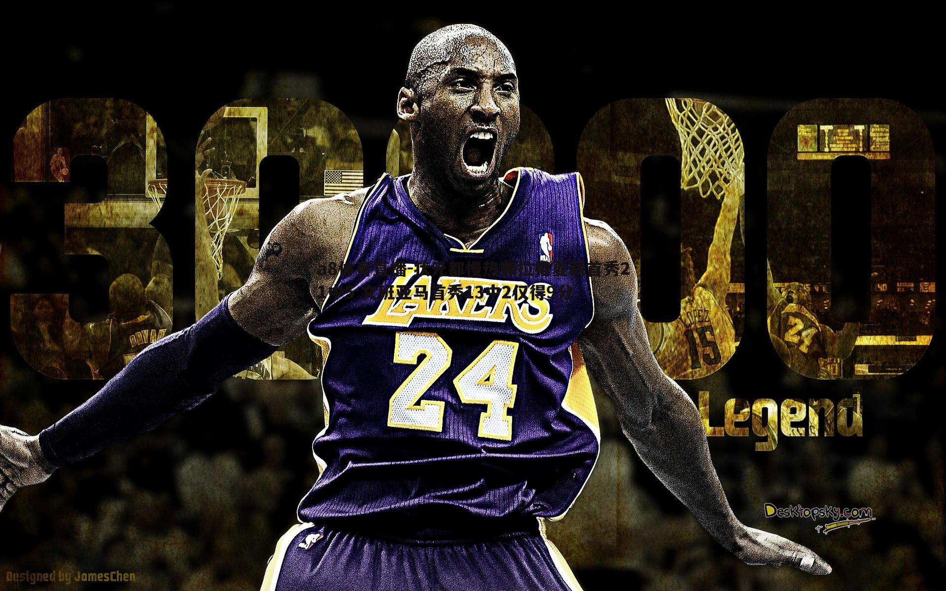 状元都慢热弗拉格夏联首秀21中5 文班亚马首秀13中2仅得9分