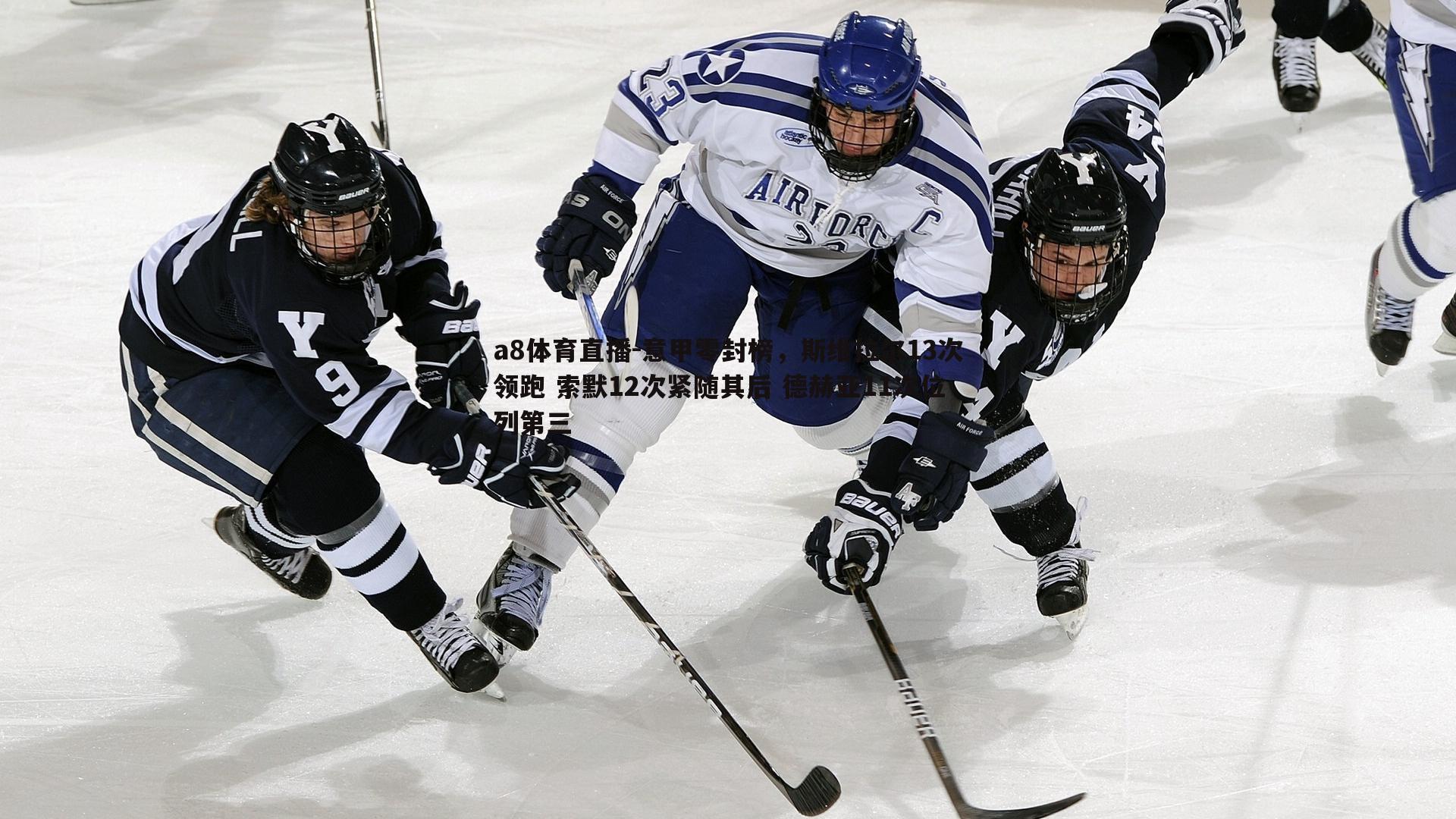 意甲零封榜，斯维拉尔13次领跑 索默12次紧随其后 德赫亚11次位列第三