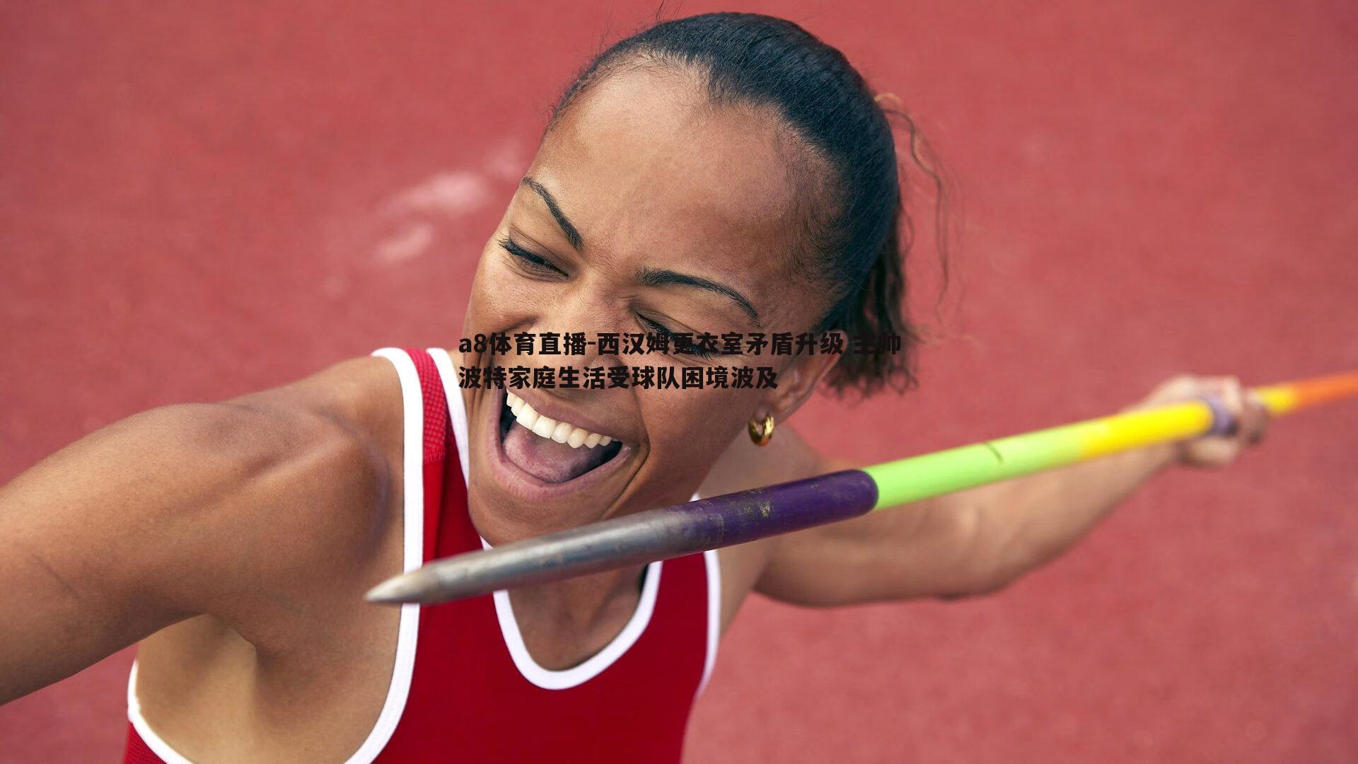 西汉姆更衣室矛盾升级 主帅波特家庭生活受球队困境波及