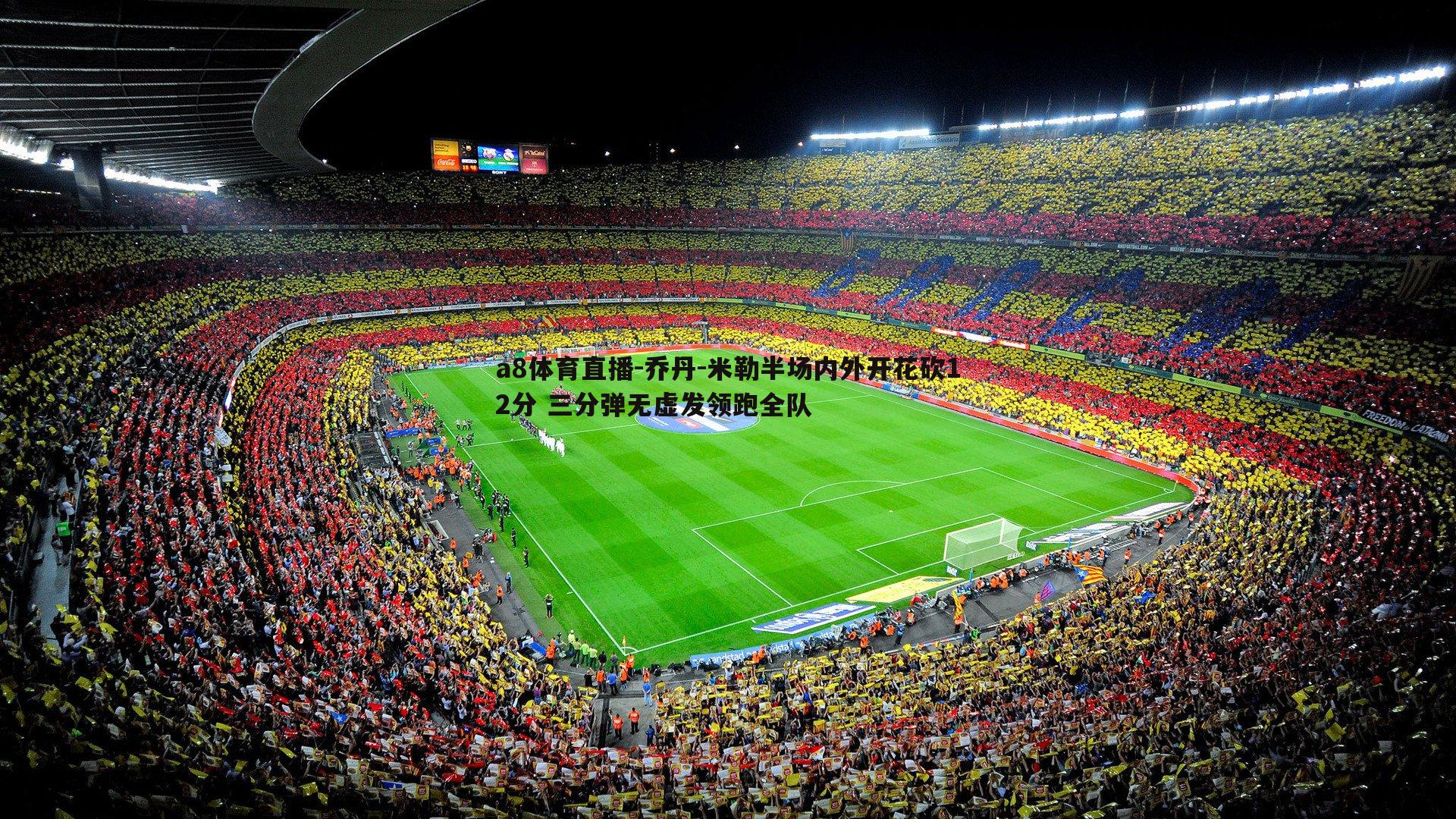 乔丹-米勒半场内外开花砍12分 三分弹无虚发领跑全队