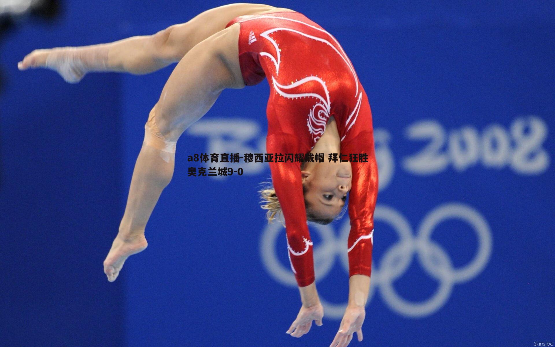 穆西亚拉闪耀戴帽 拜仁狂胜奥克兰城9-0