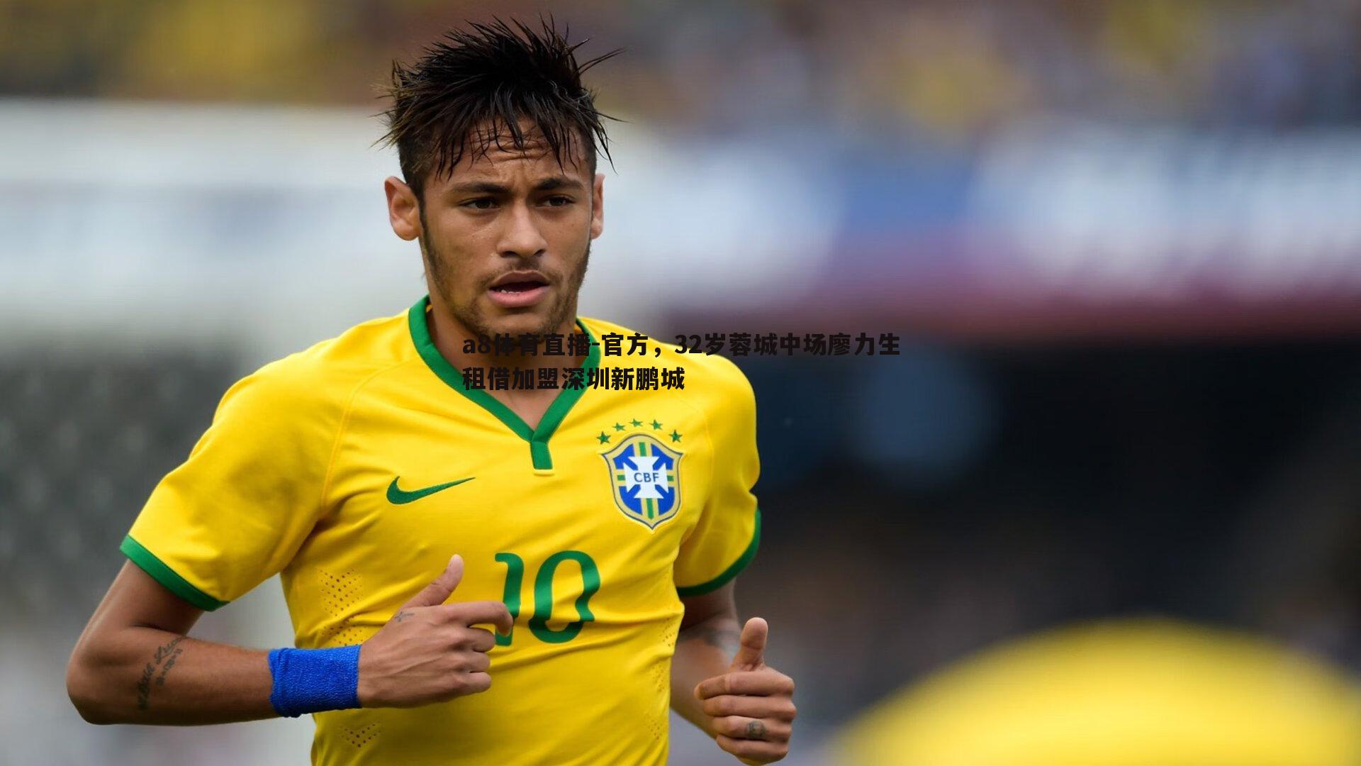 官方，32岁蓉城中场廖力生租借加盟深圳新鹏城