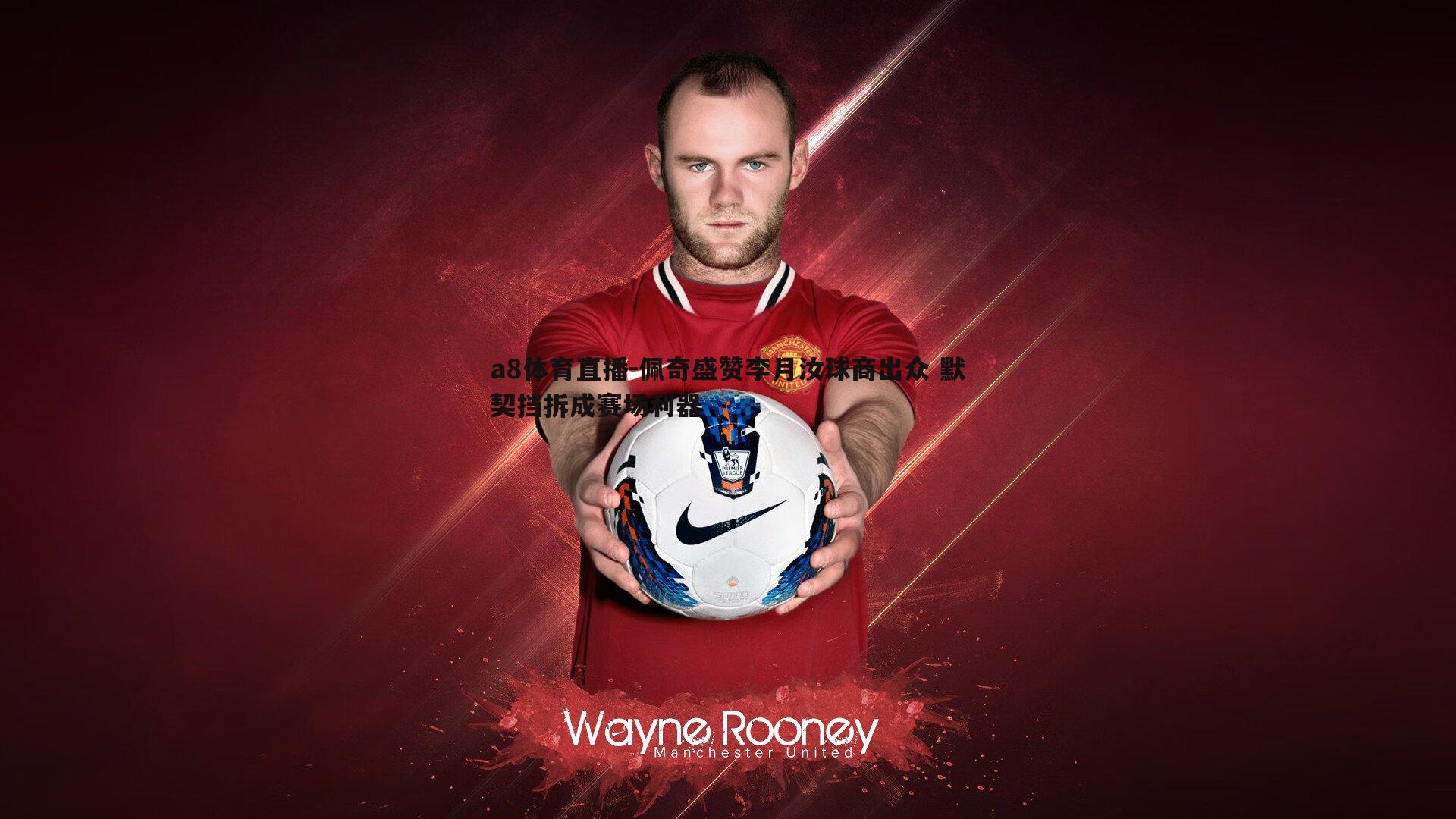 佩奇盛赞李月汝球商出众 默契挡拆成赛场利器