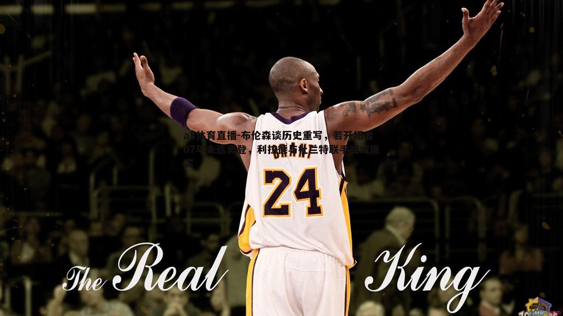 布伦森谈历史重写，若开拓者07年未选奥登，利拉德与杜兰特联手或成现实