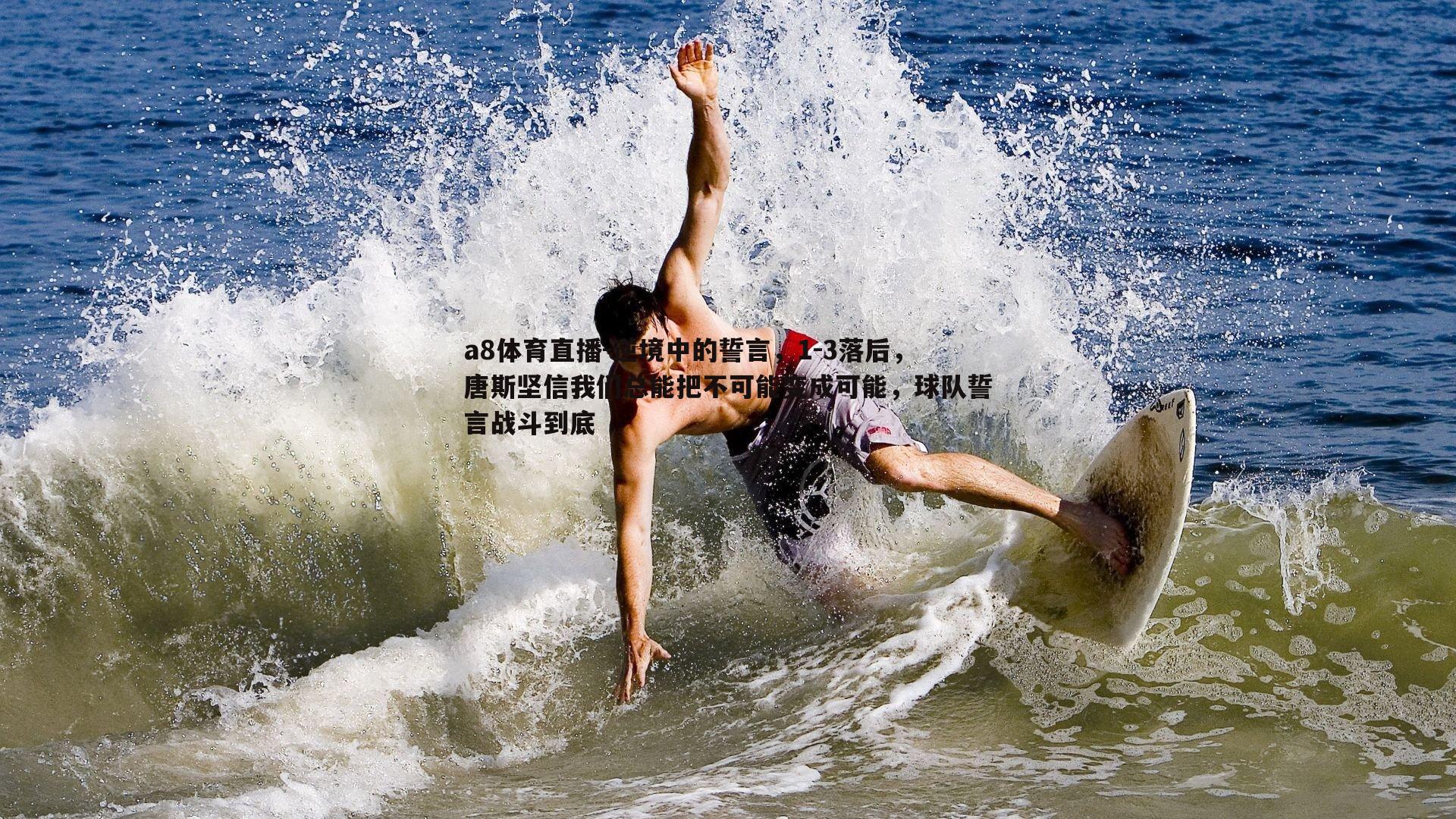 逆境中的誓言，1-3落后，唐斯坚信我们总能把不可能变成可能，球队誓言战斗到底