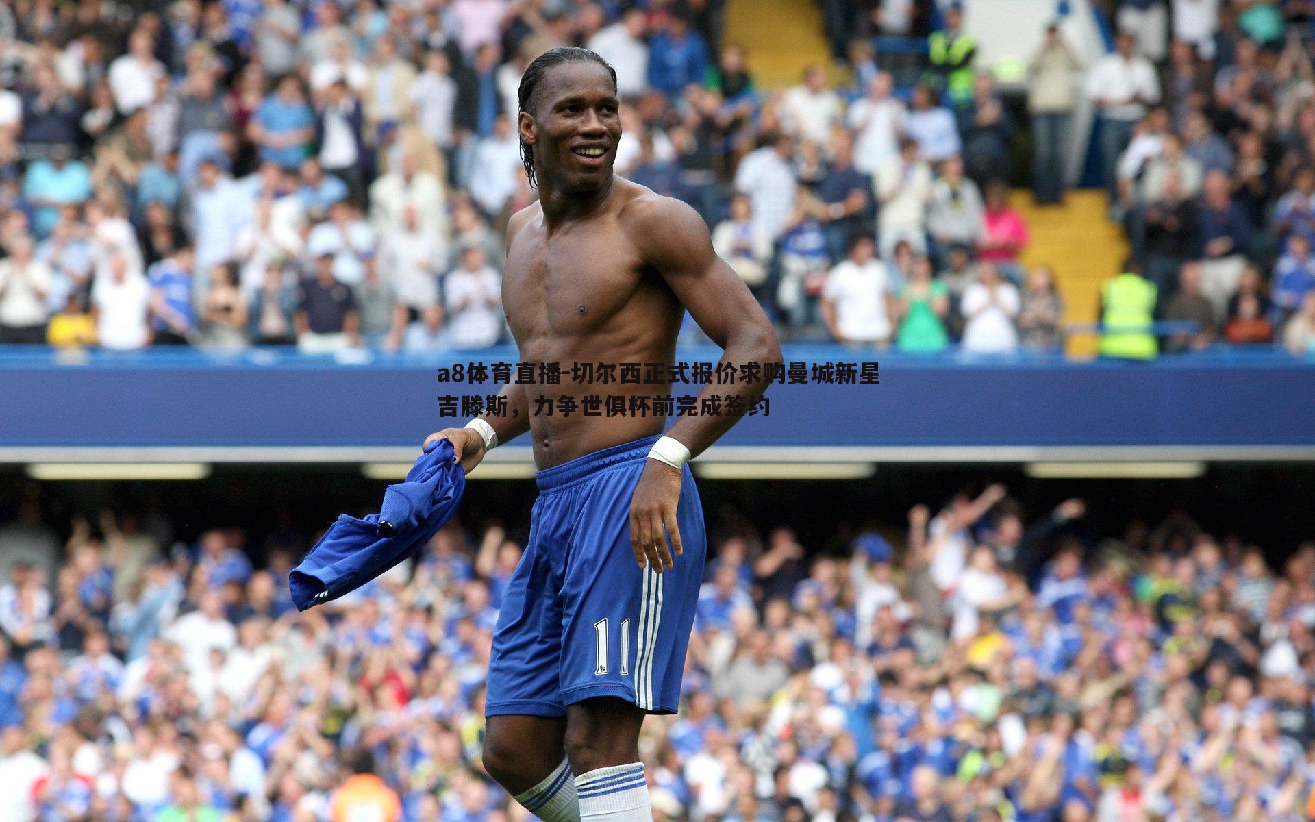 切尔西正式报价求购曼城新星吉滕斯,力争世俱杯前完成签约