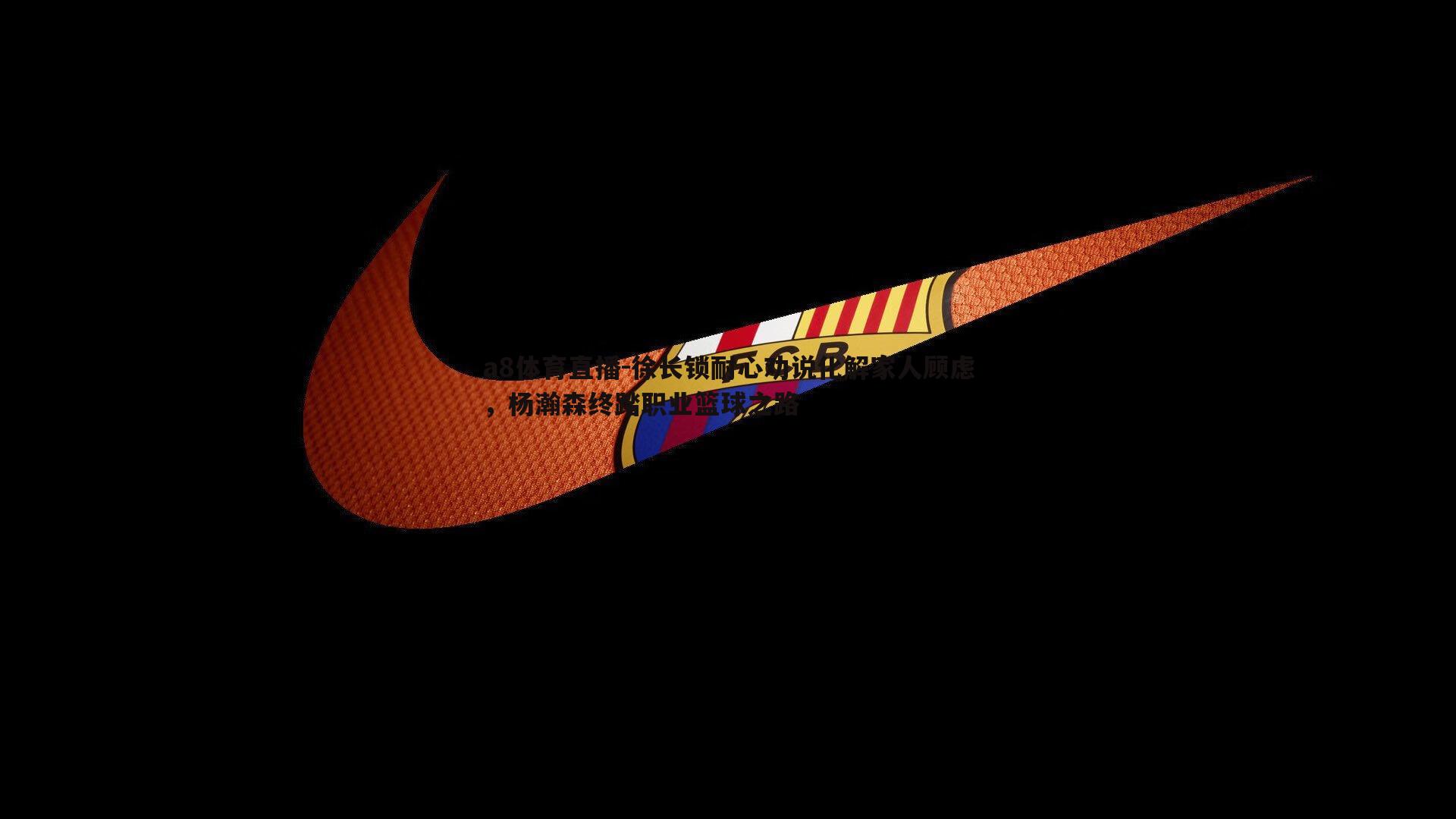 徐长锁耐心劝说化解家人顾虑,杨瀚森终踏职业篮球之路