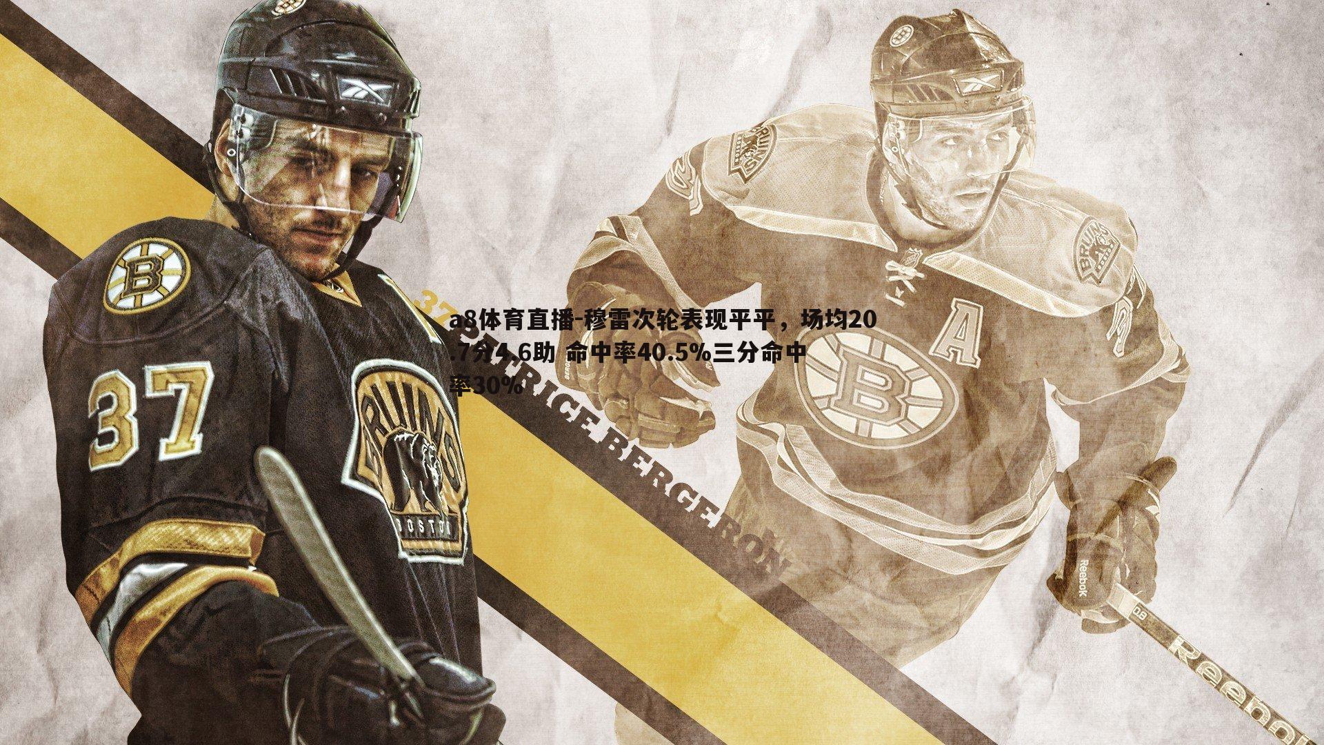 穆雷次轮表现平平，场均20.7分4.6助 命中率40.5%三分命中率30%