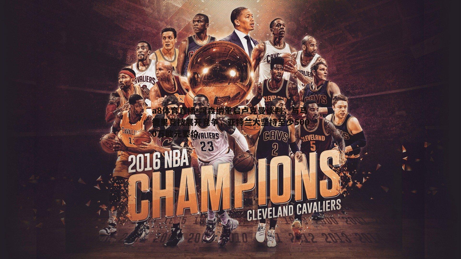 阿森纳重启卢克曼谈判，与马德里竞技展开竞争，亚特兰大坚持至少5000万欧元要价