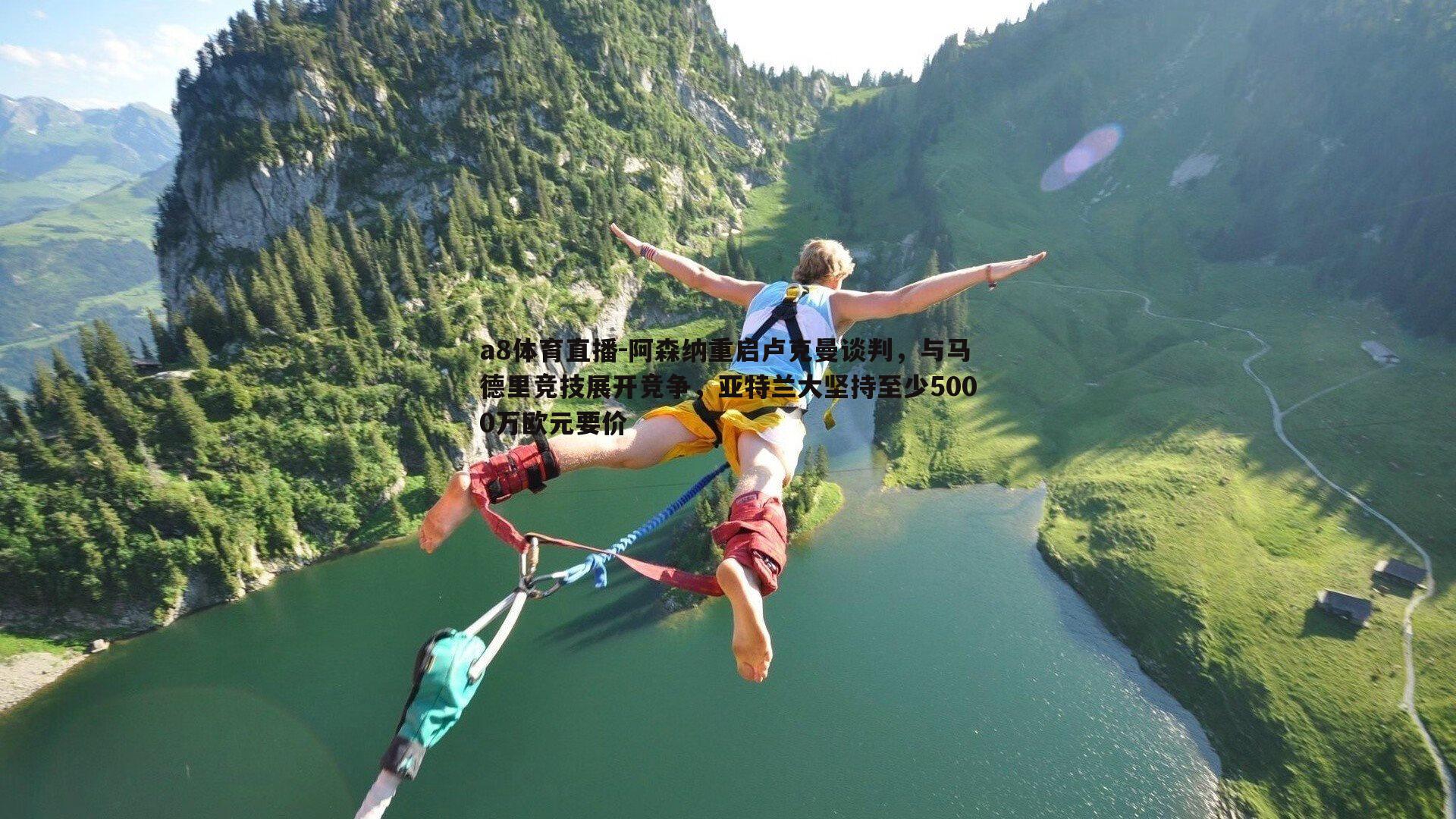 阿森纳重启卢克曼谈判，与马德里竞技展开竞争，亚特兰大坚持至少5000万欧元要价