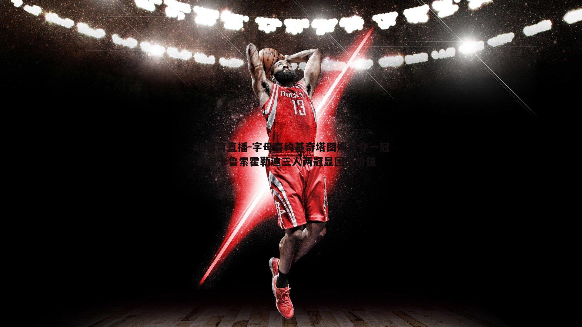 字母哥约基奇塔图姆各夺一冠 波普卡鲁索霍勒迪三人两冠显团队价值