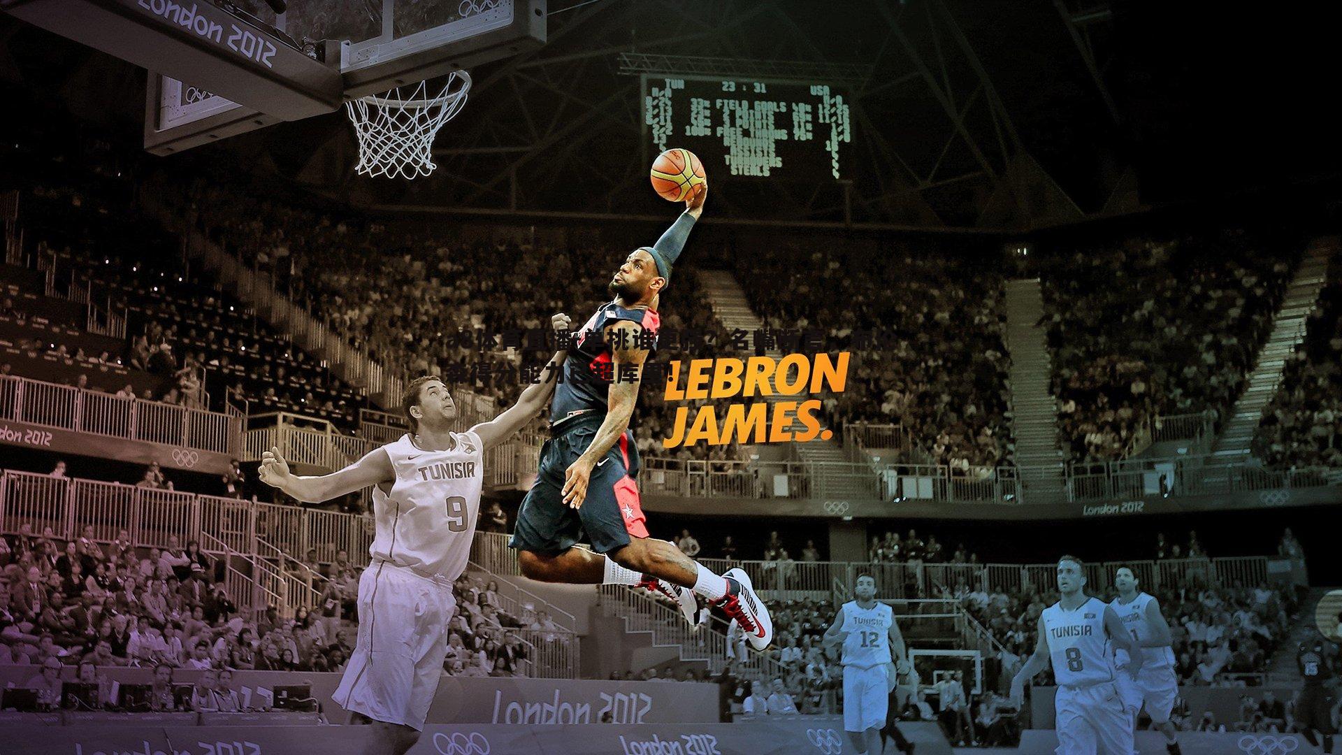 单挑谁更强？名嘴断言，布伦森得分能力已超库里！