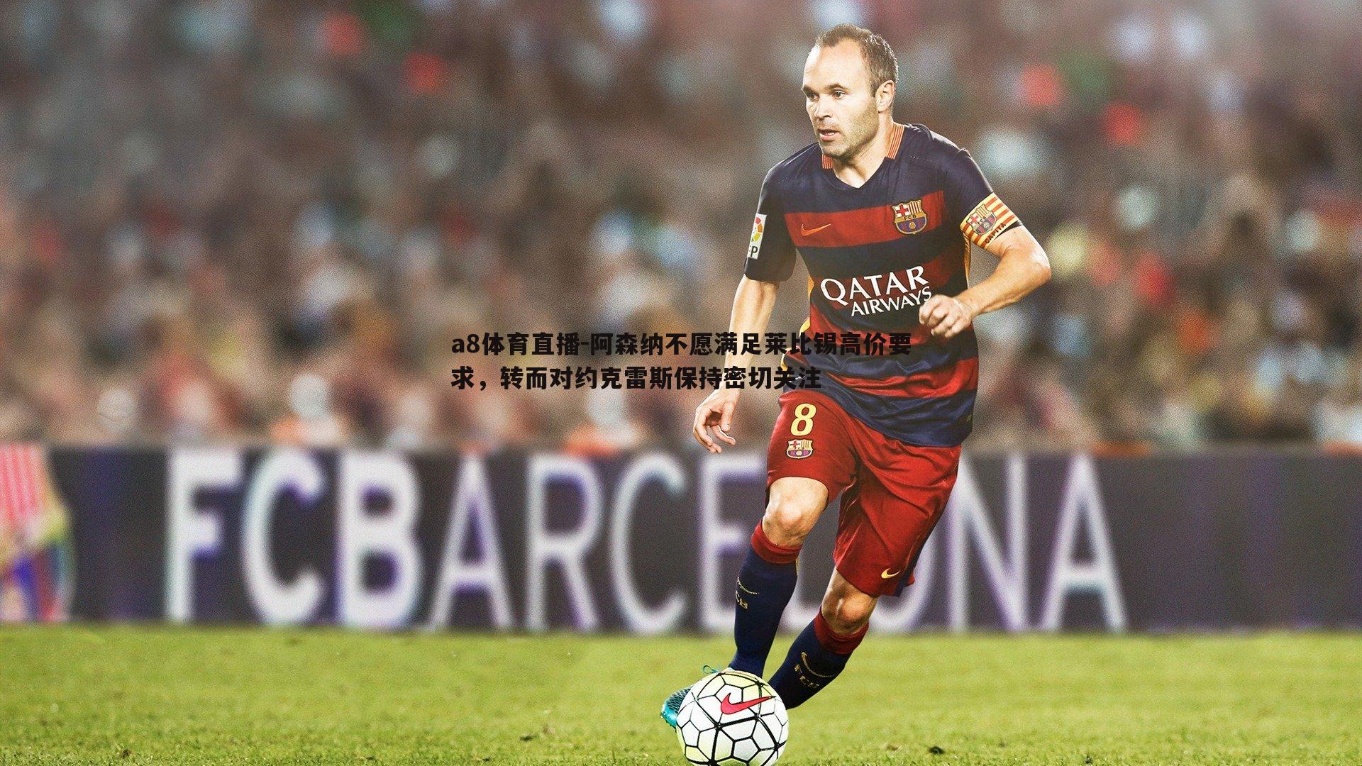 阿森纳不愿满足莱比锡高价要求,转而对约克雷斯保持密切关注