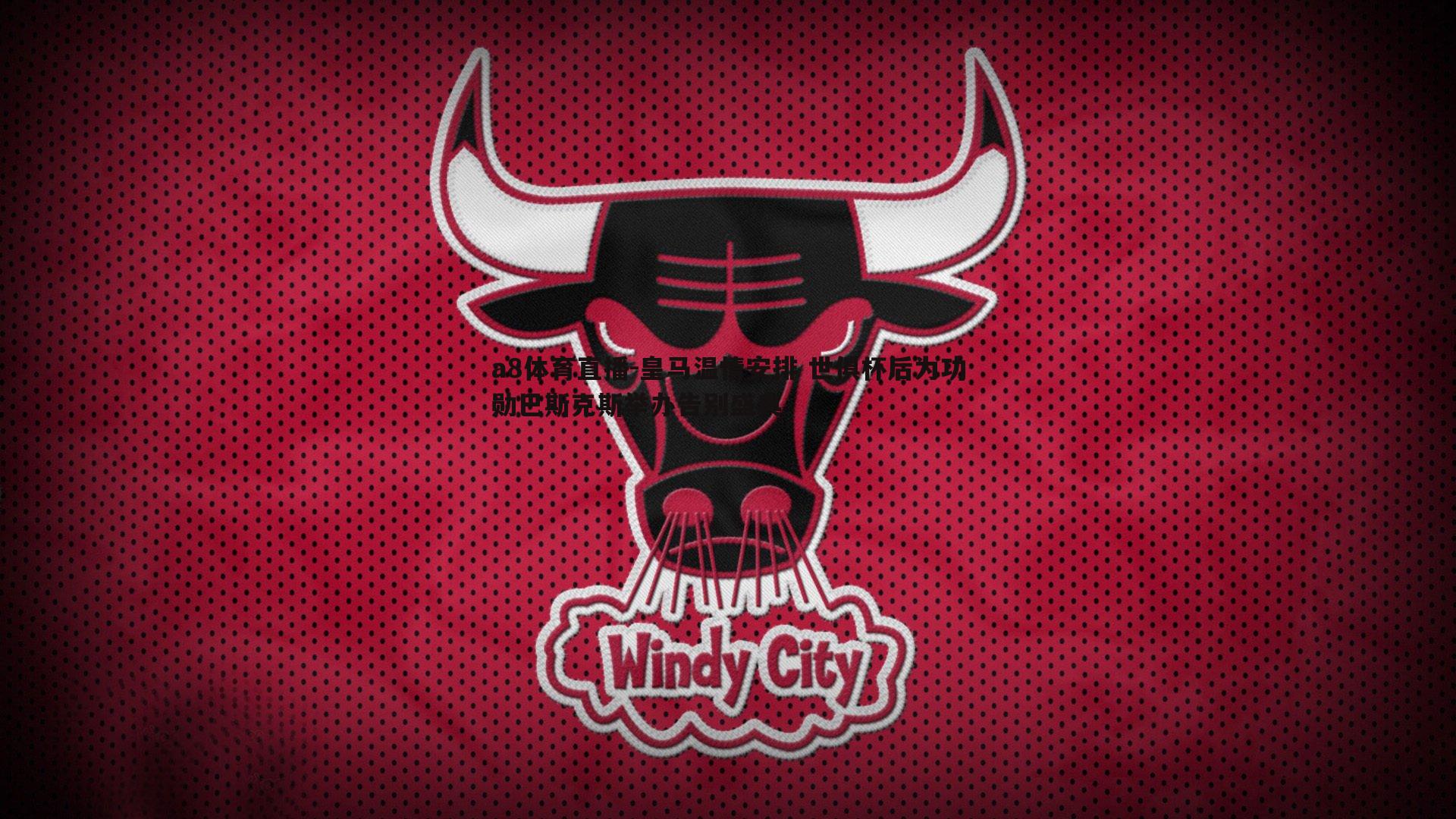 皇马温情安排 世俱杯后为功勋巴斯克斯举办告别盛典