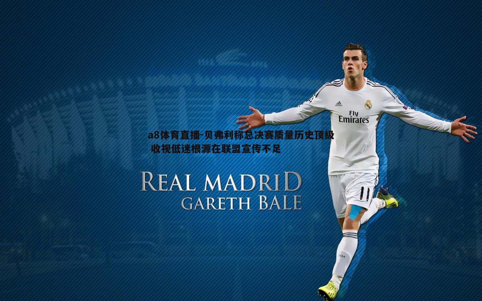 贝弗利称总决赛质量历史顶级 收视低迷根源在联盟宣传不足