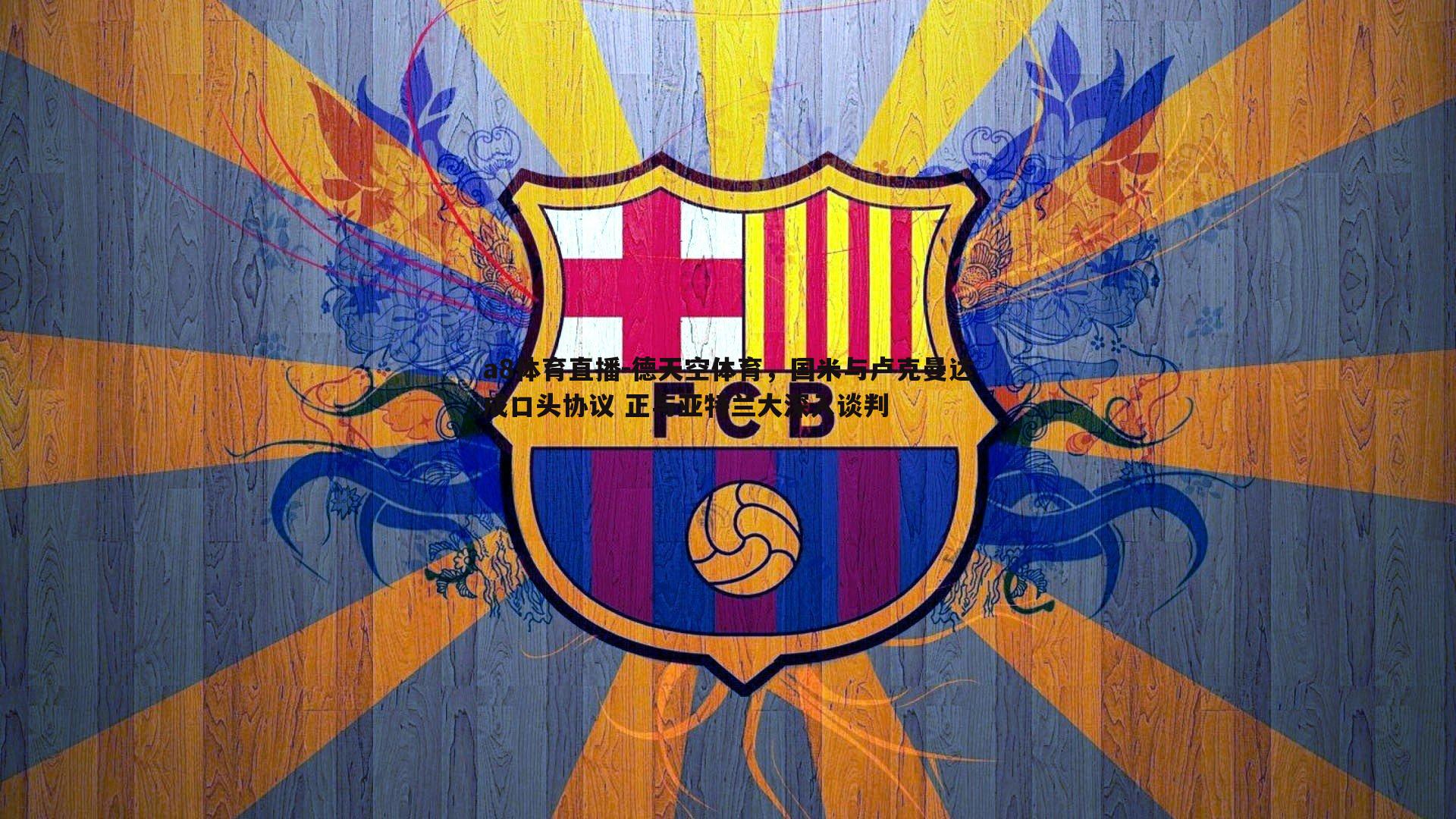 德天空体育，国米与卢克曼达成口头协议 正与亚特兰大深入谈判