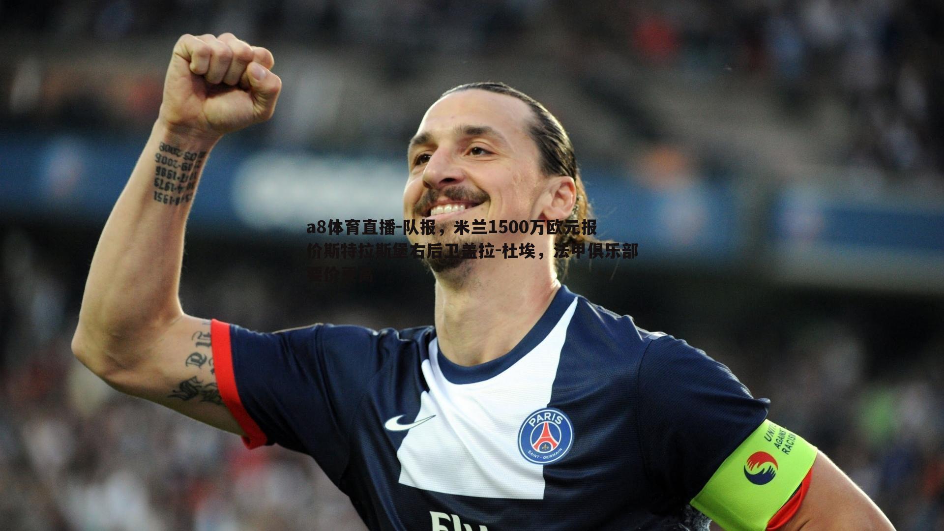 队报，米兰1500万欧元报价斯特拉斯堡右后卫盖拉-杜埃，法甲俱乐部要价更高