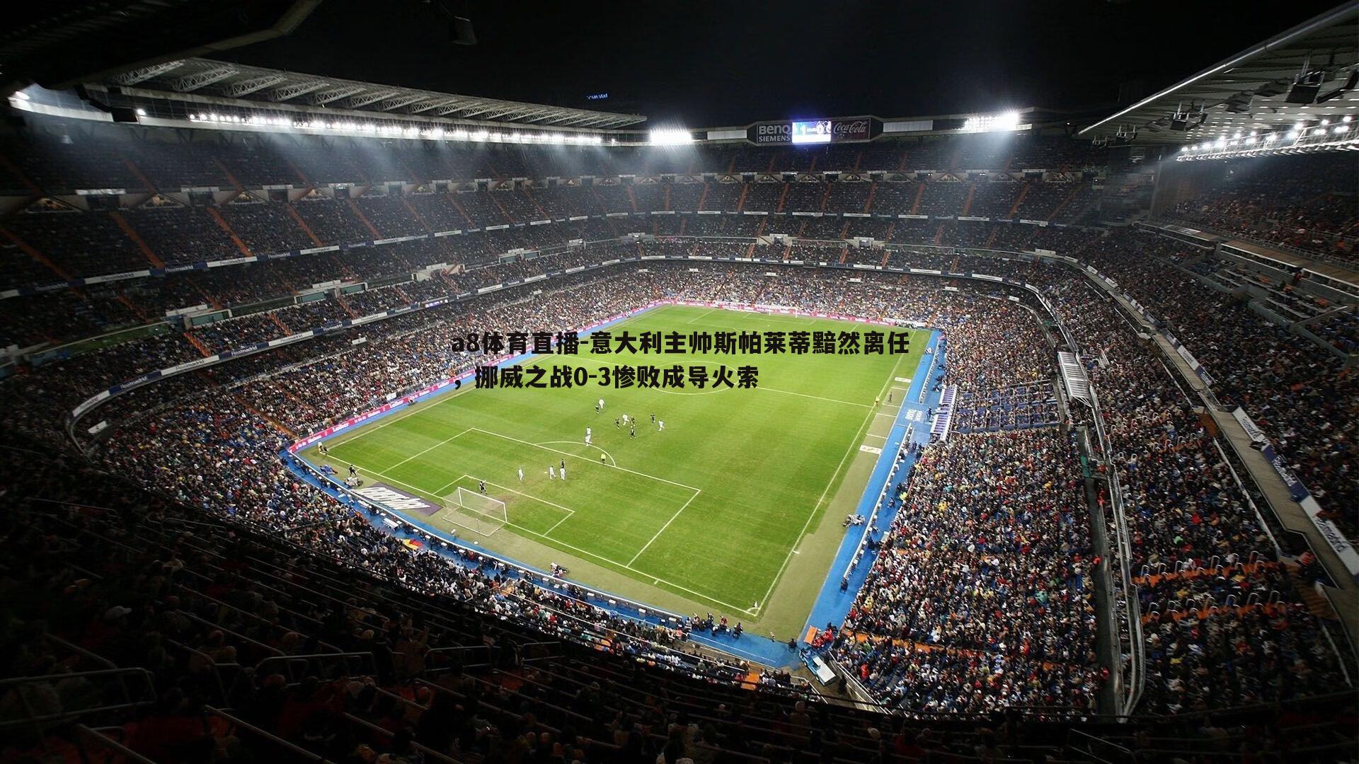 意大利主帅斯帕莱蒂黯然离任，挪威之战0-3惨败成导火索