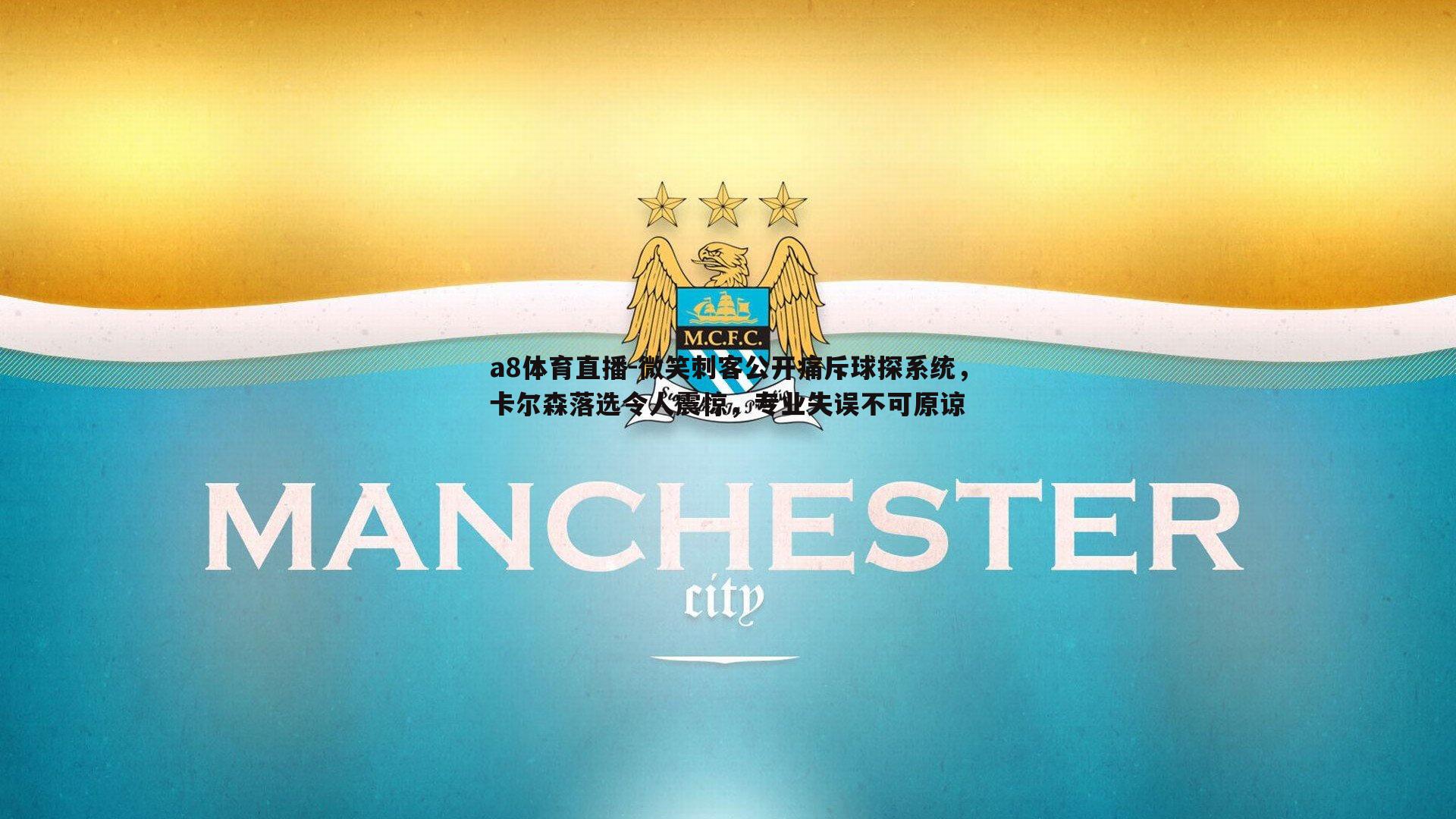 微笑刺客公开痛斥球探系统，卡尔森落选令人震惊，专业失误不可原谅