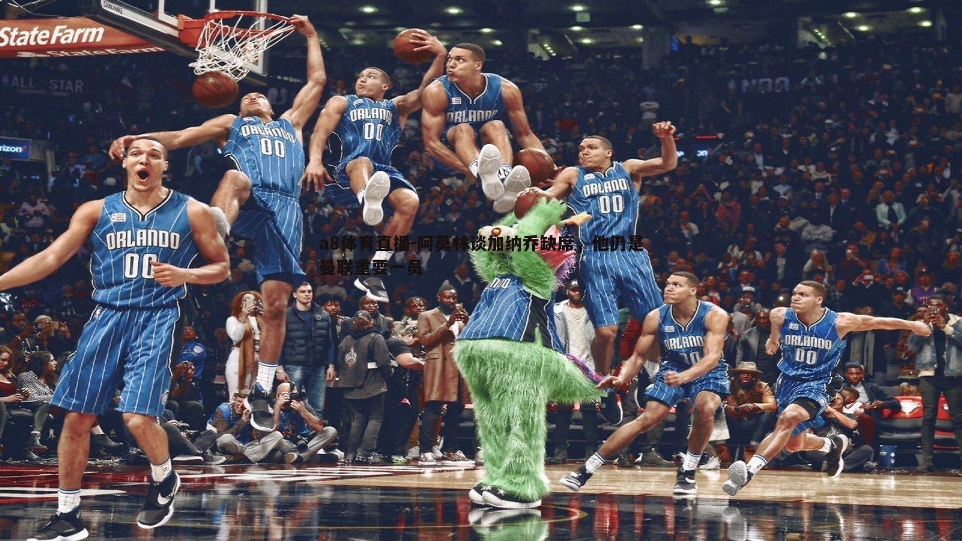 阿莫林谈加纳乔缺席,他仍是曼联重要一员