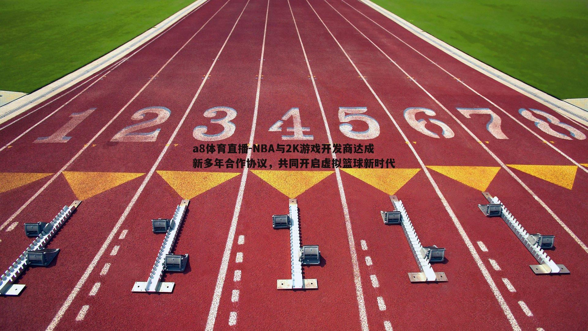 NBA与2K游戏开发商达成新多年合作协议，共同开启虚拟篮球新时代