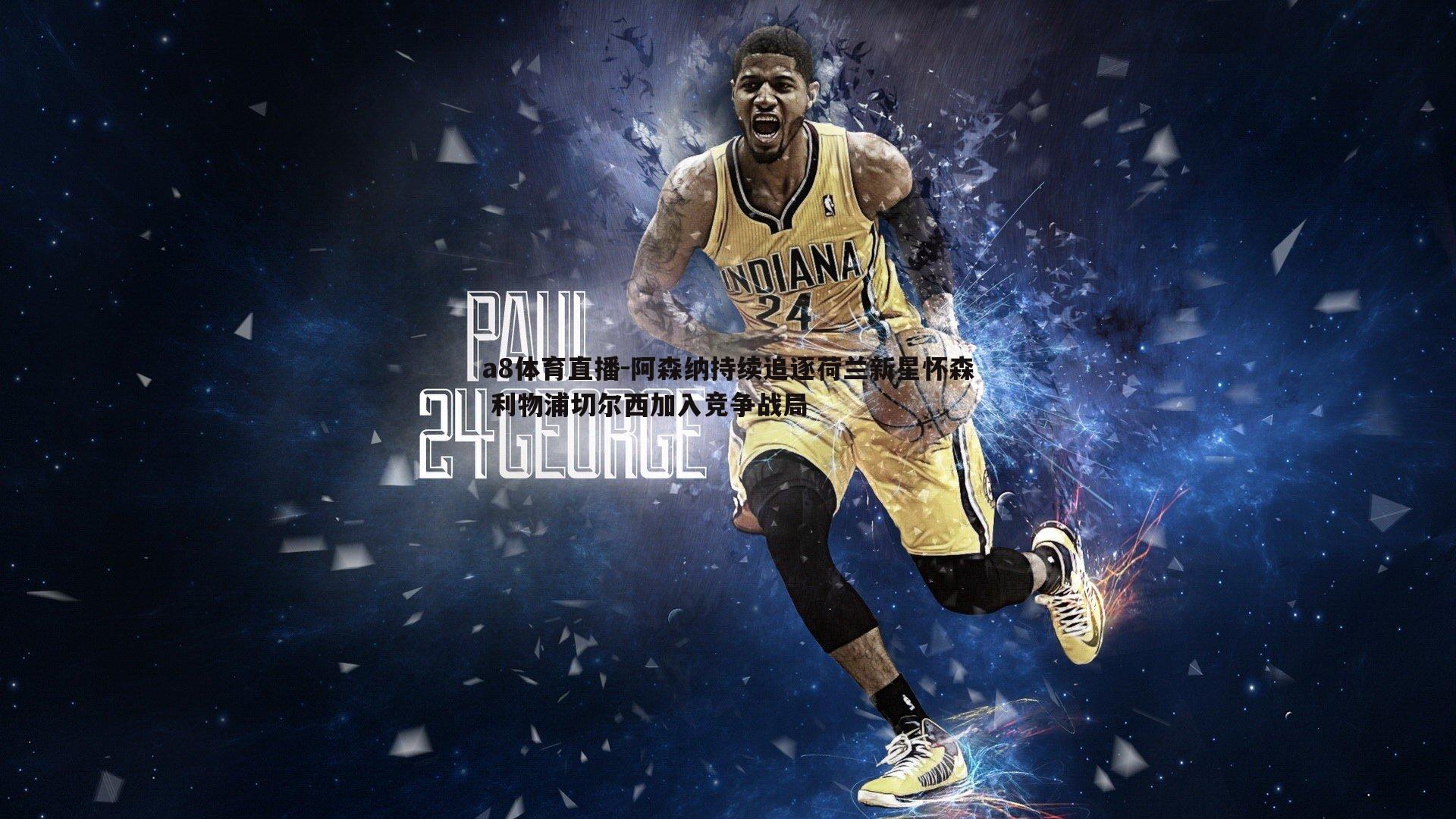 阿森纳持续追逐荷兰新星怀森 利物浦切尔西加入竞争战局