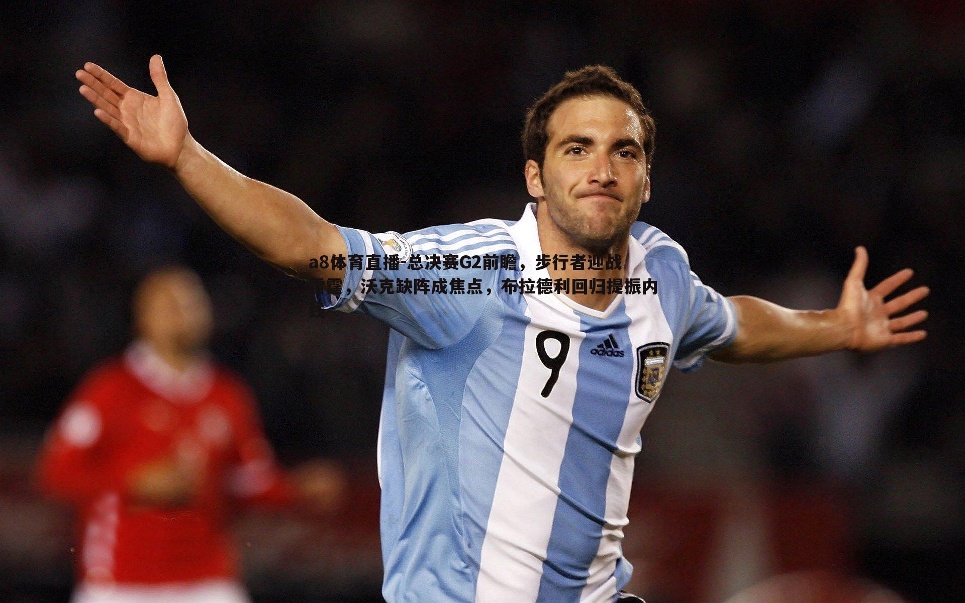 总决赛G2前瞻，步行者迎战雷霆，沃克缺阵成焦点，布拉德利回归提振内线