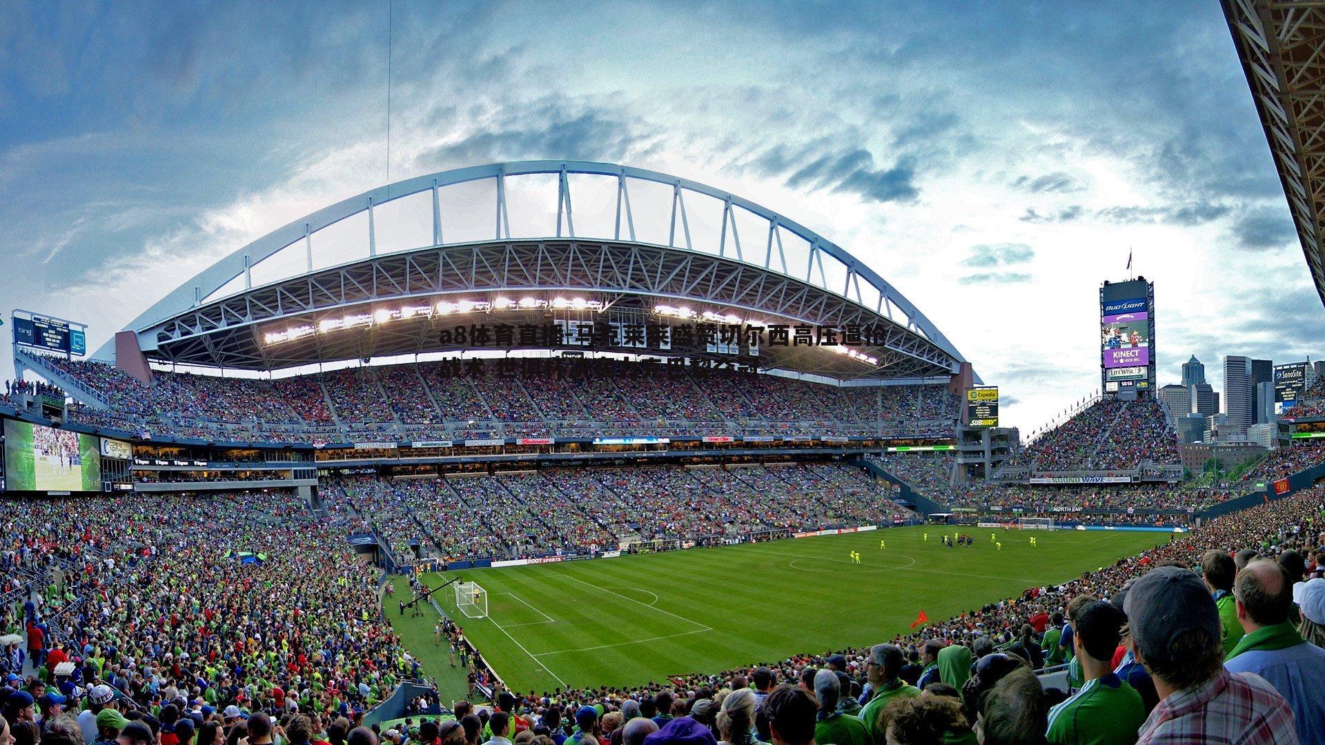 马克莱莱盛赞切尔西高压逼抢战术 世俱杯决赛力克巴黎夺冠