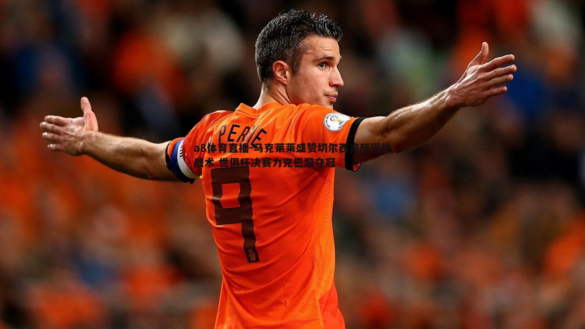 马克莱莱盛赞切尔西高压逼抢战术 世俱杯决赛力克巴黎夺冠