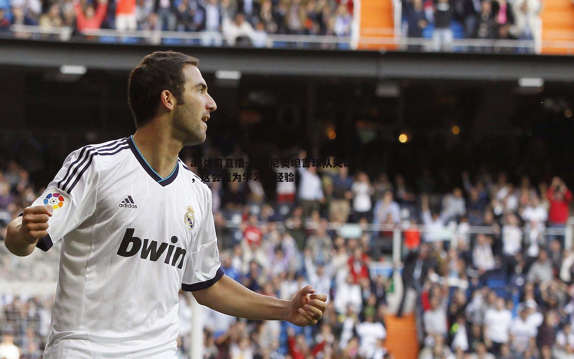 若日尼奥坦言球队失误致丢球,这会成为学习的经验