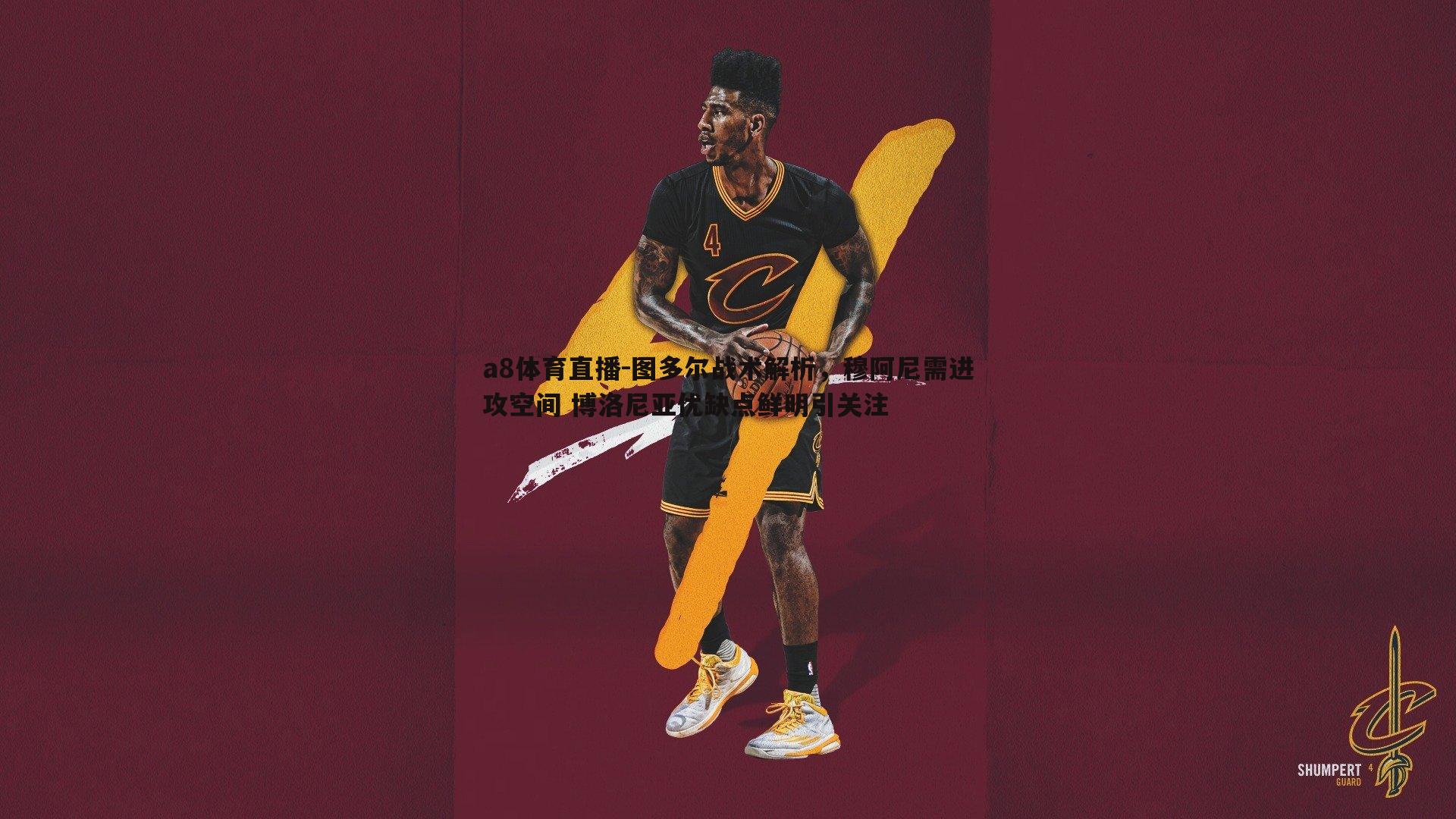 图多尔战术解析,穆阿尼需进攻空间 博洛尼亚优缺点鲜明引关注