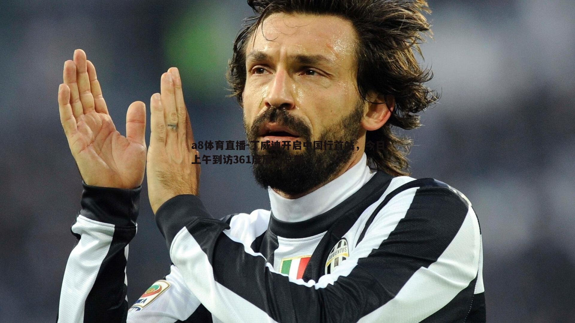 丁威迪开启中国行首站，今日上午到访361度厦门总部