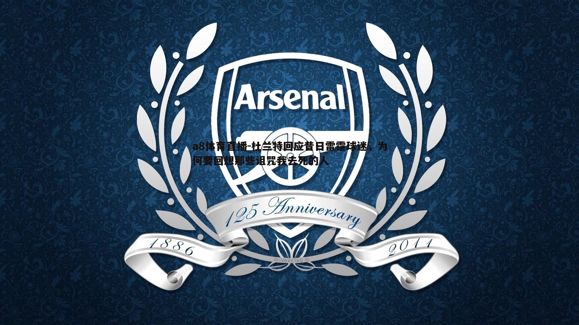 杜兰特回应昔日雷霆球迷，为何要回想那些诅咒我去死的人