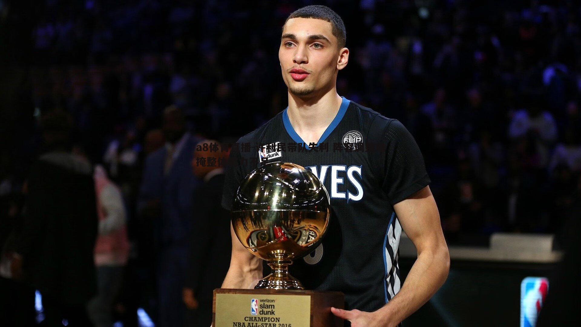 许利民带队失利 阵容调整难掩整体实力不足