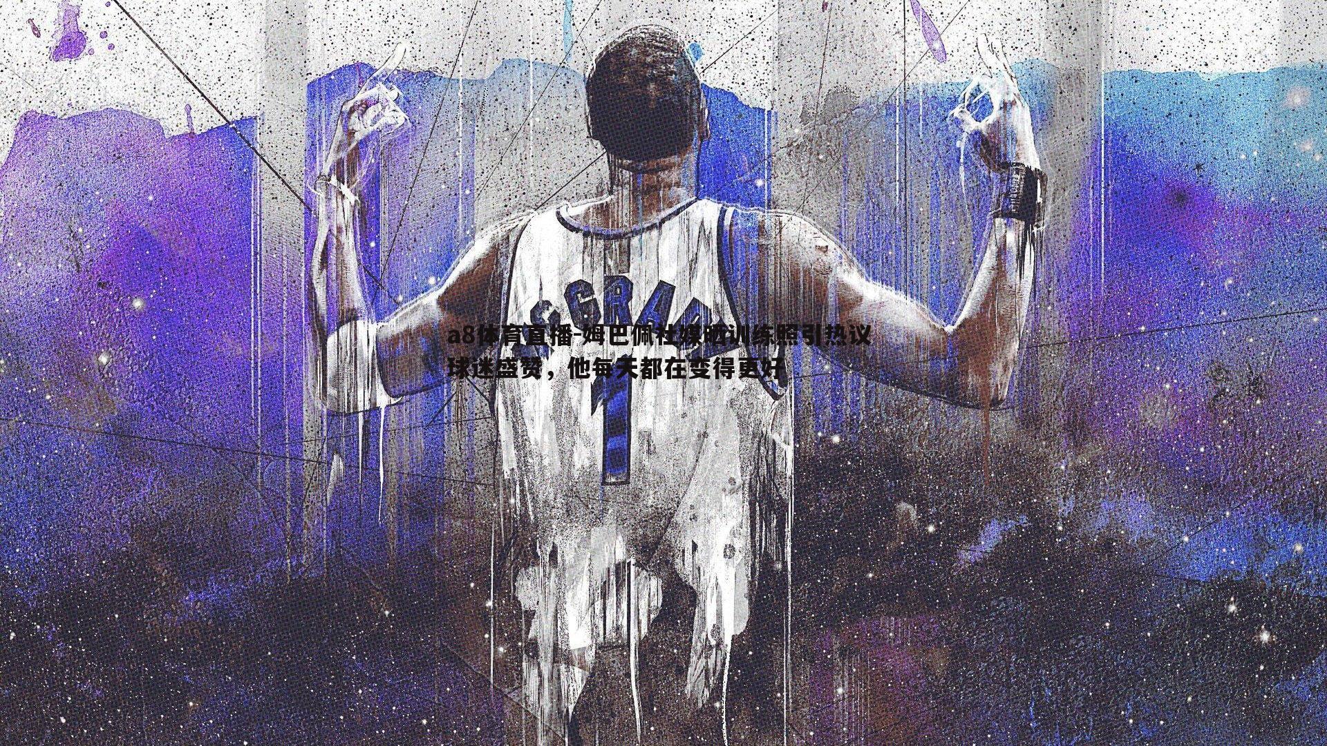 姆巴佩社媒晒训练照引热议 球迷盛赞，他每天都在变得更好