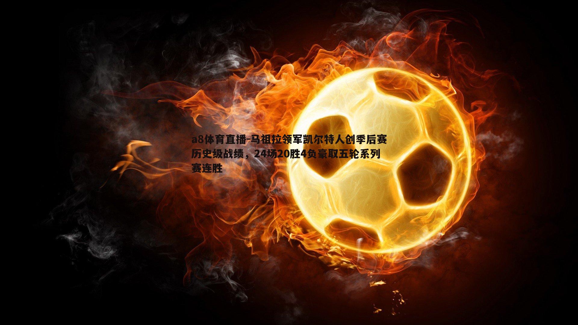 马祖拉领军凯尔特人创季后赛历史级战绩，24场20胜4负豪取五轮系列赛连胜