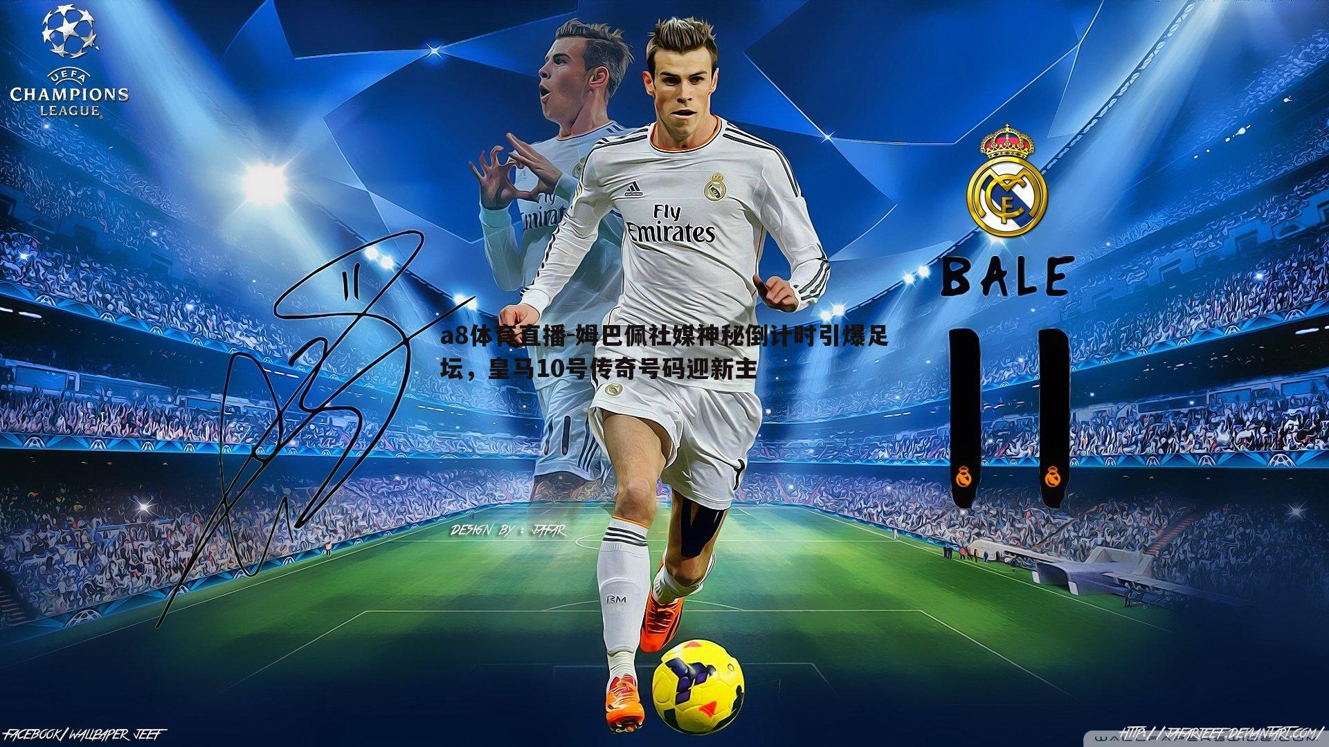 姆巴佩社媒神秘倒计时引爆足坛，皇马10号传奇号码迎新主