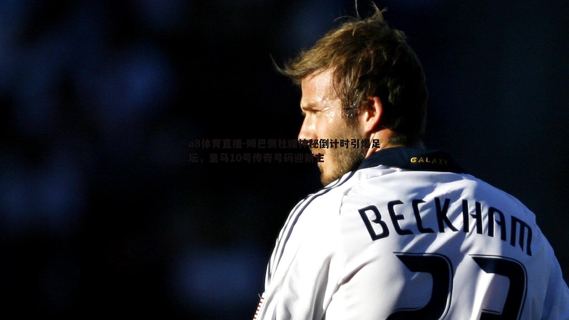 姆巴佩社媒神秘倒计时引爆足坛，皇马10号传奇号码迎新主