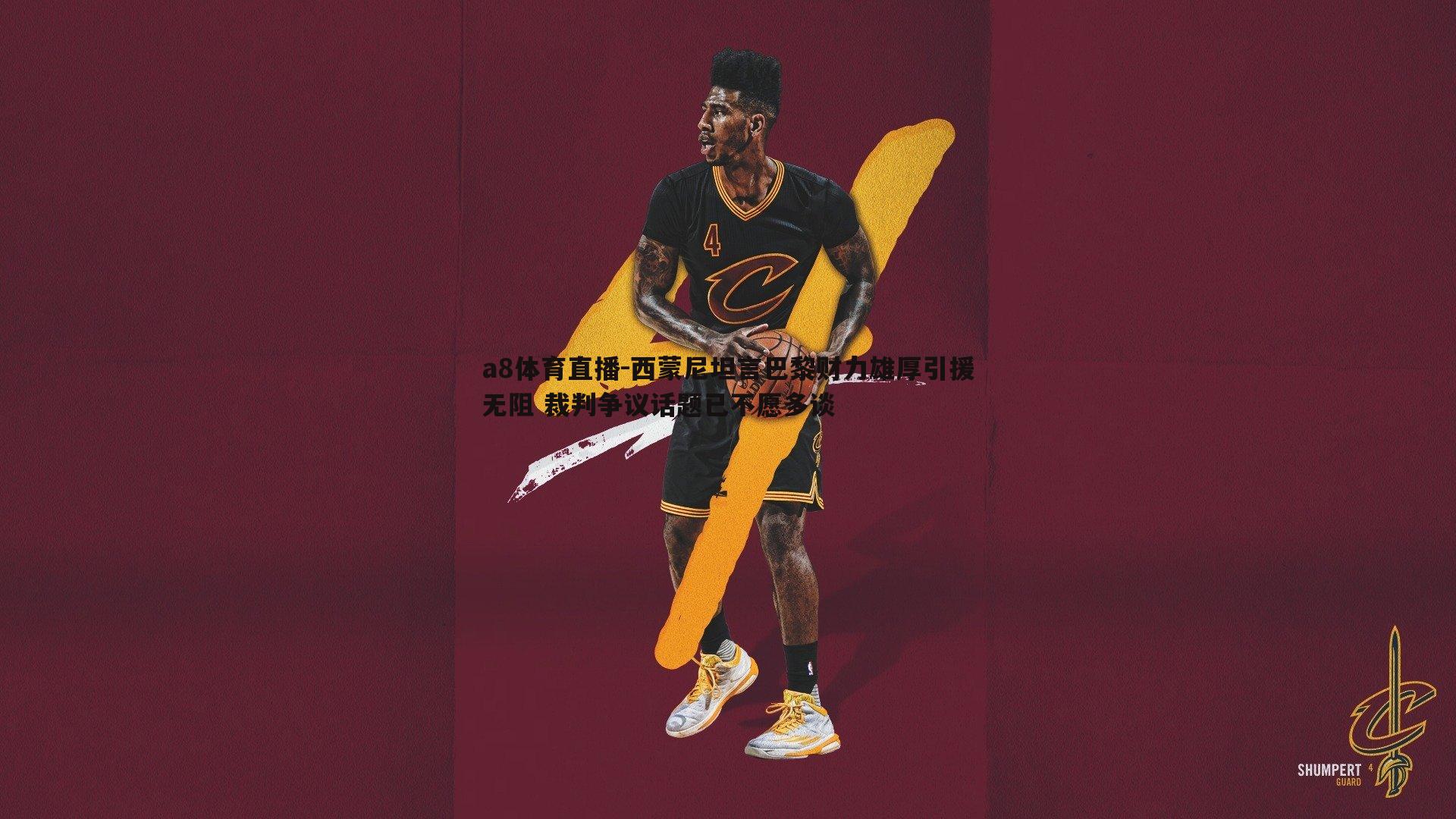 西蒙尼坦言巴黎财力雄厚引援无阻 裁判争议话题已不愿多谈