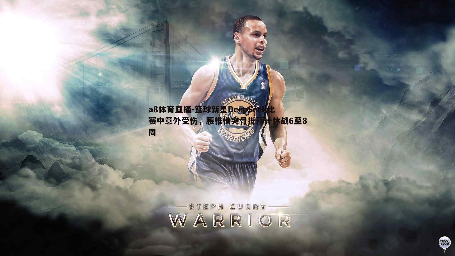 篮球新星DeepSeek比赛中意外受伤，腰椎横突骨折预计休战6至8周