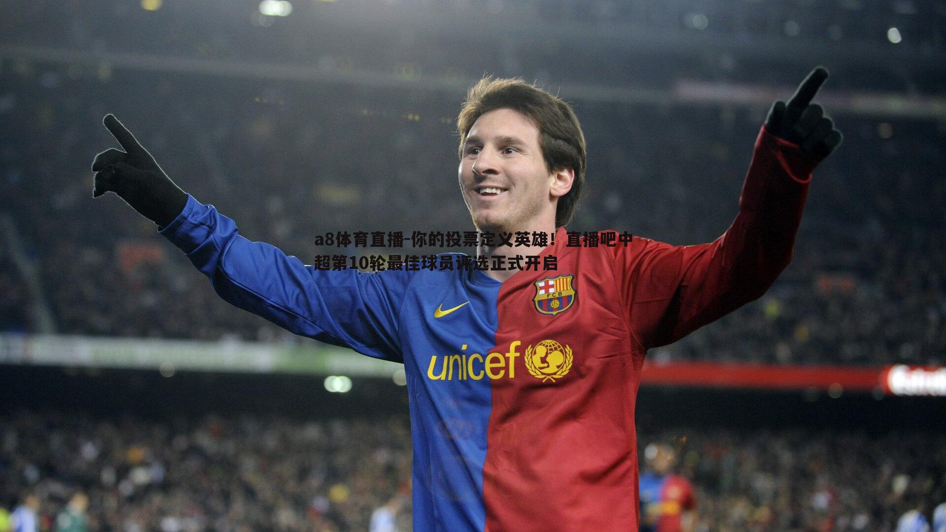 你的投票定义英雄！直播吧中超第10轮最佳球员评选正式开启