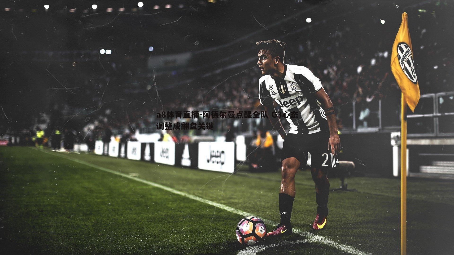 阿德尔曼点醒全队 G3心态调整成翻盘关键