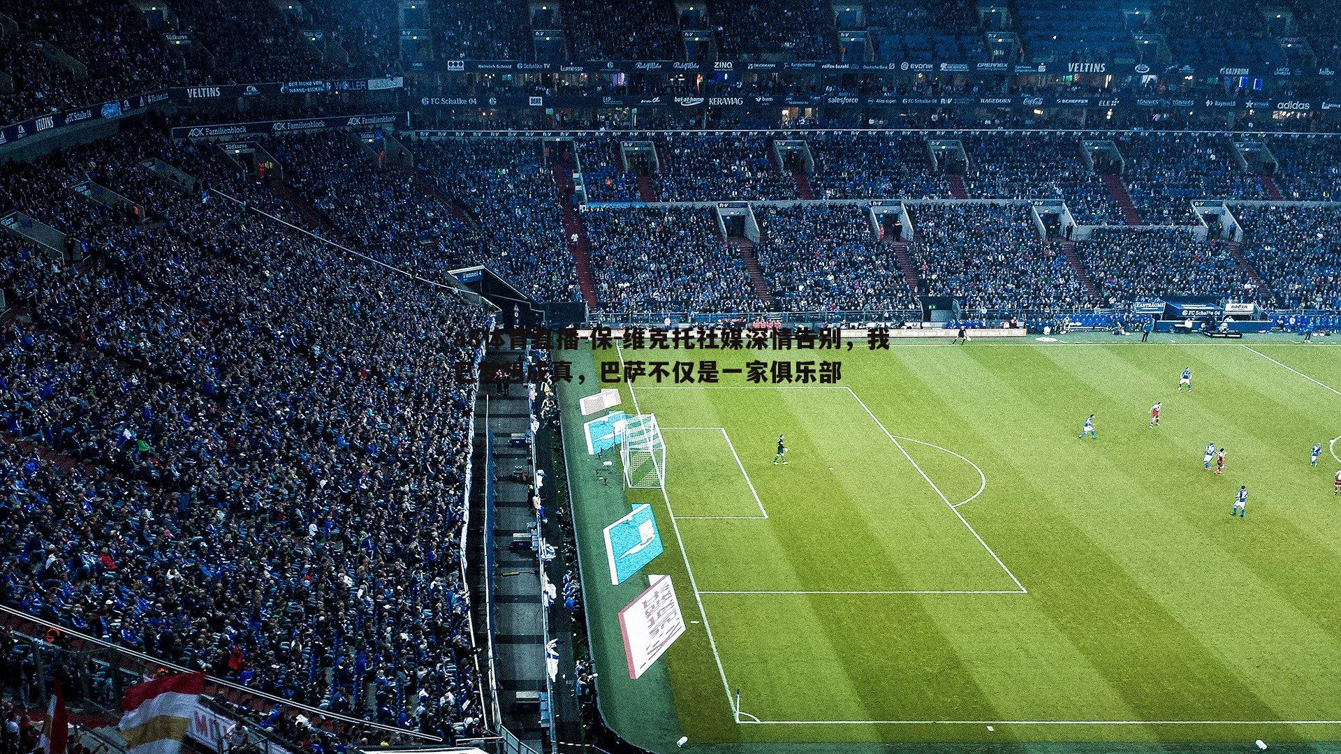 保-维克托社媒深情告别，我已梦想成真，巴萨不仅是一家俱乐部