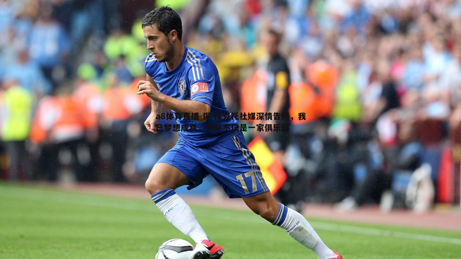 保-维克托社媒深情告别，我已梦想成真，巴萨不仅是一家俱乐部