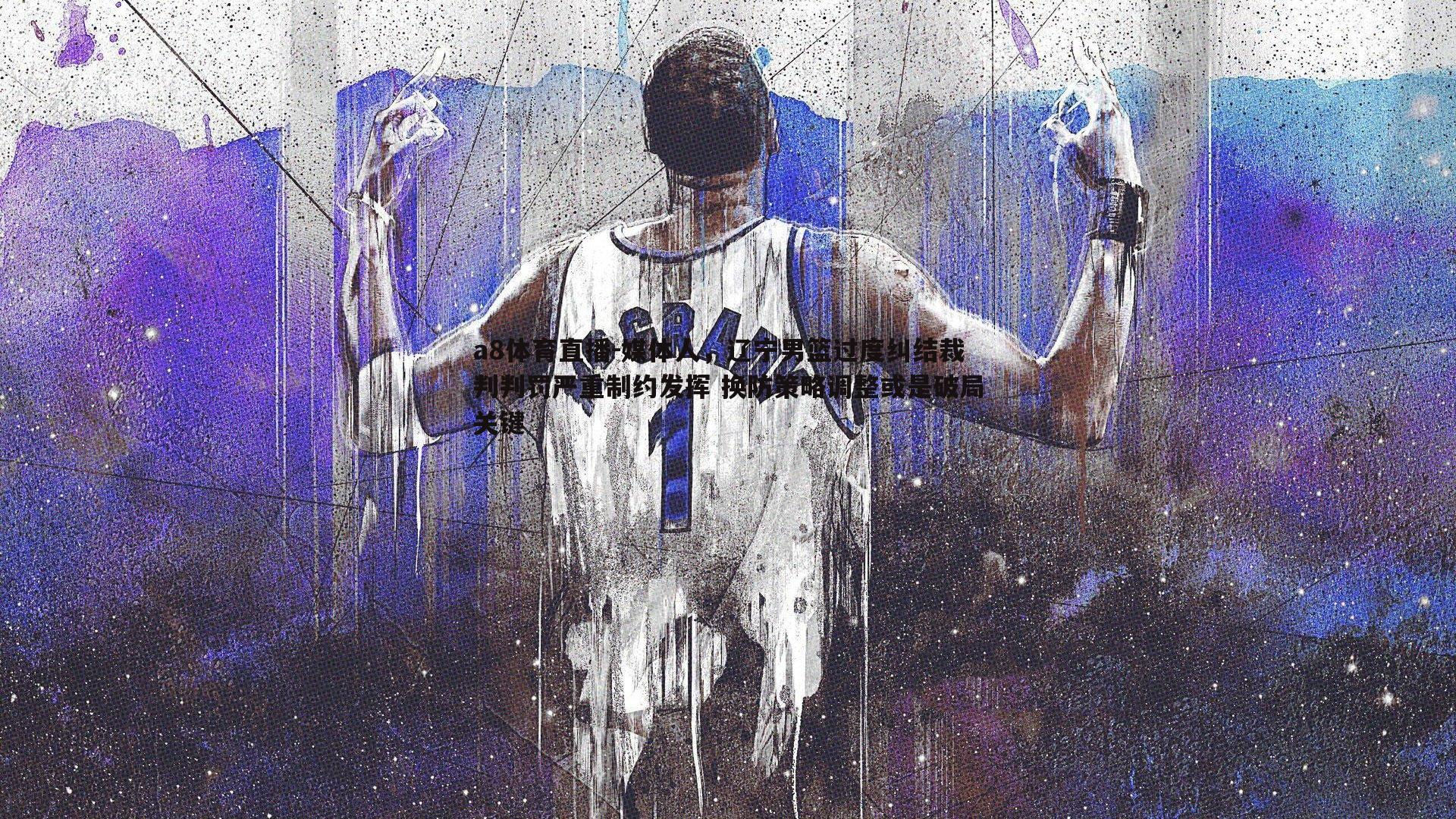 媒体人，辽宁男篮过度纠结裁判判罚严重制约发挥 换防策略调整或是破局关键