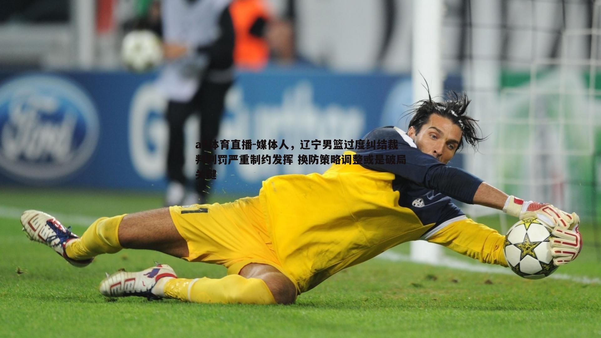 媒体人，辽宁男篮过度纠结裁判判罚严重制约发挥 换防策略调整或是破局关键