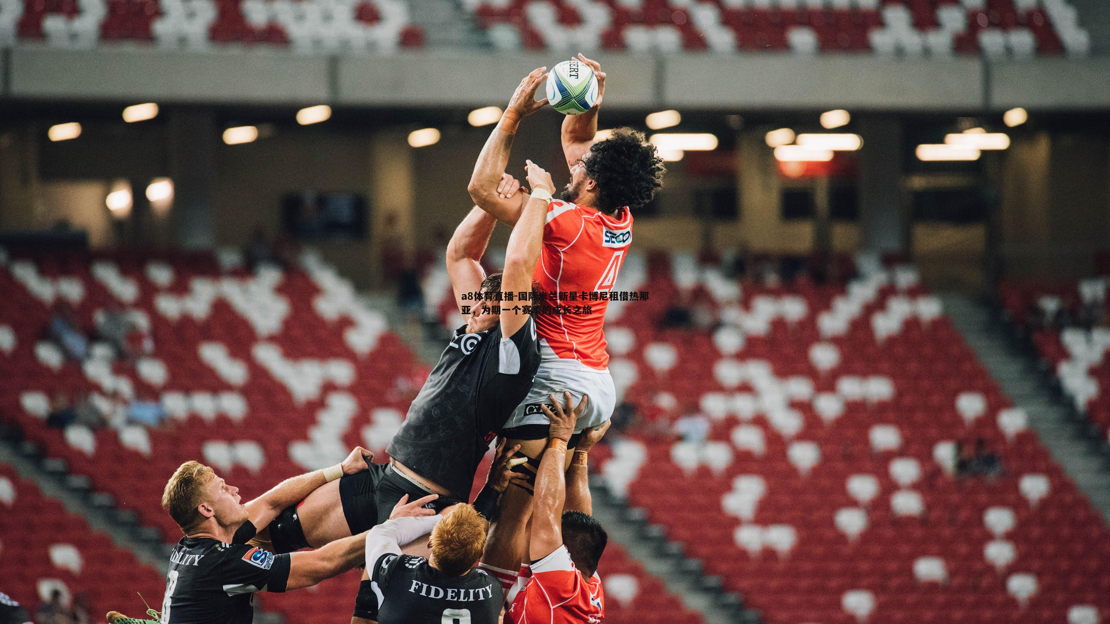 国际米兰新星卡博尼租借热那亚，为期一个赛季的成长之旅